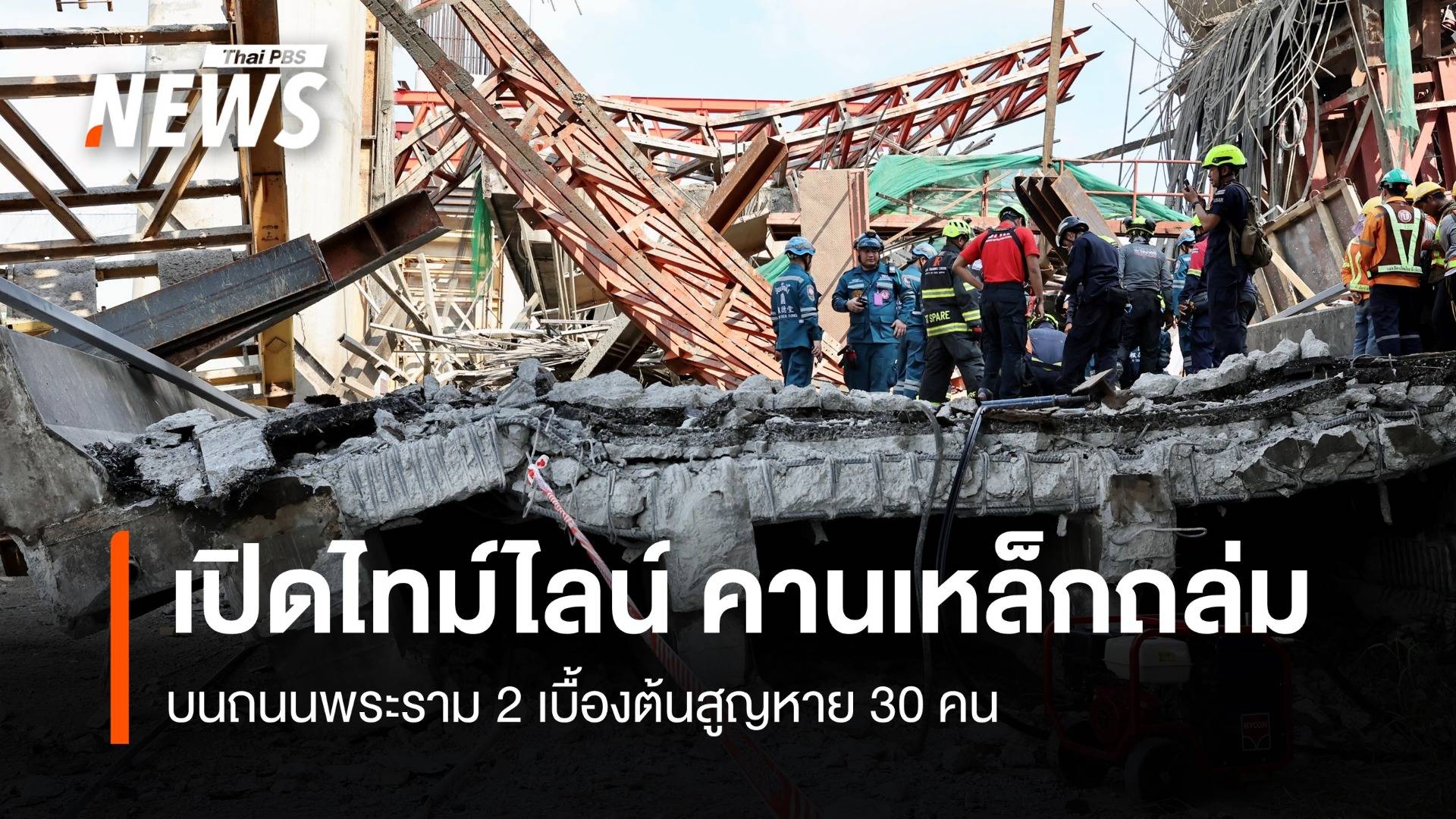 เปิดไทม์ไลน์ คานเหล็กสะพานถนนพระราม 2 ถล่ม