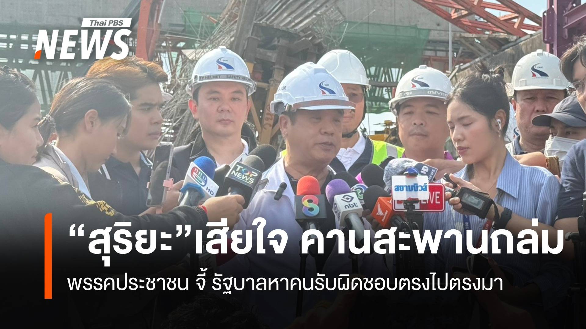 “สุริยะ”เสียใจ คานสะพานถล่ม  “พรรคประชาชน“ จี้ รบ.หาคนรับผิดชอบตรงไปตรงมา