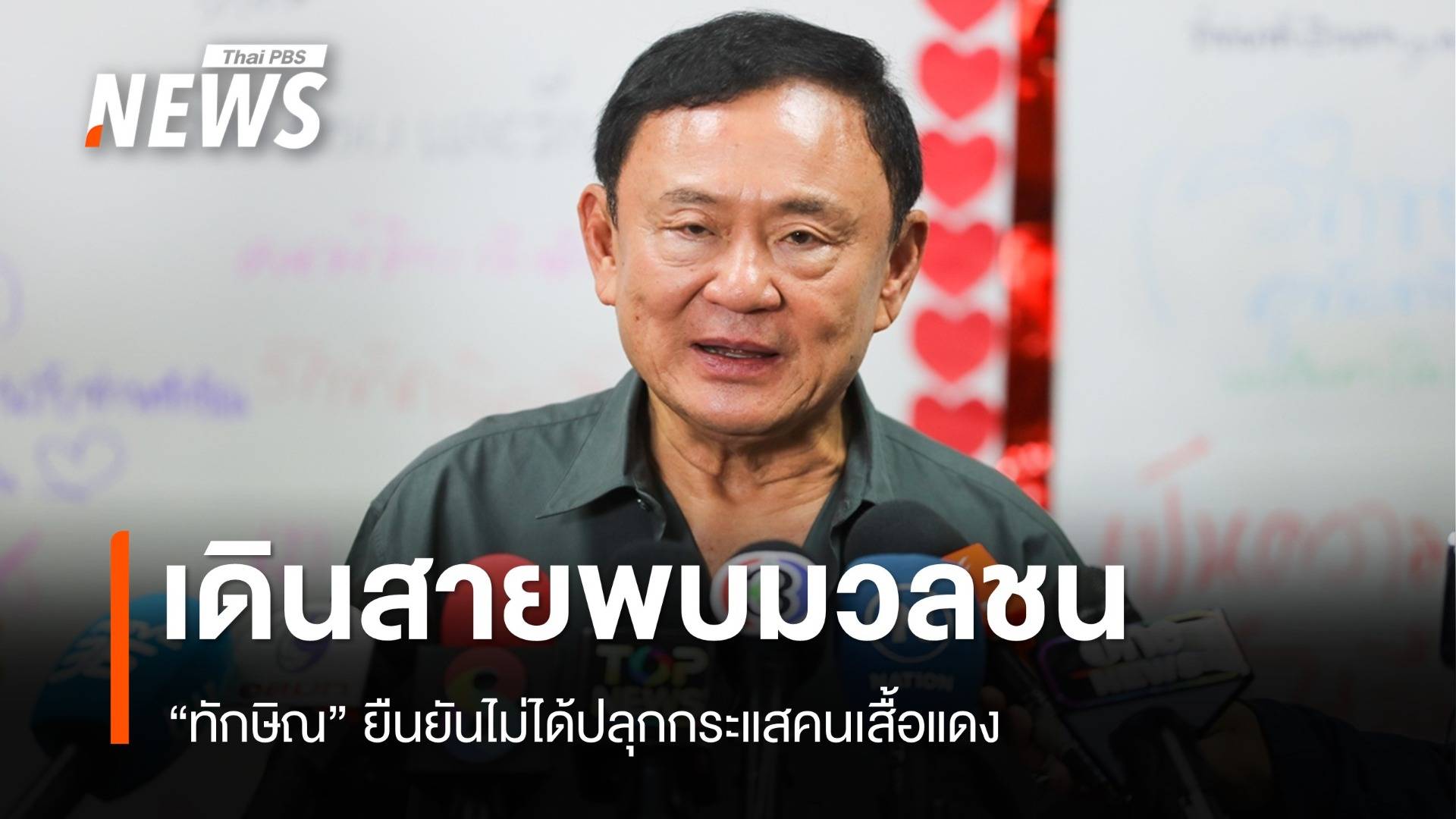 "ทักษิณ​" เดินสายพบมวลชน ยืนยันไม่ได้ปลุกกระแสคนเสื้อแดง