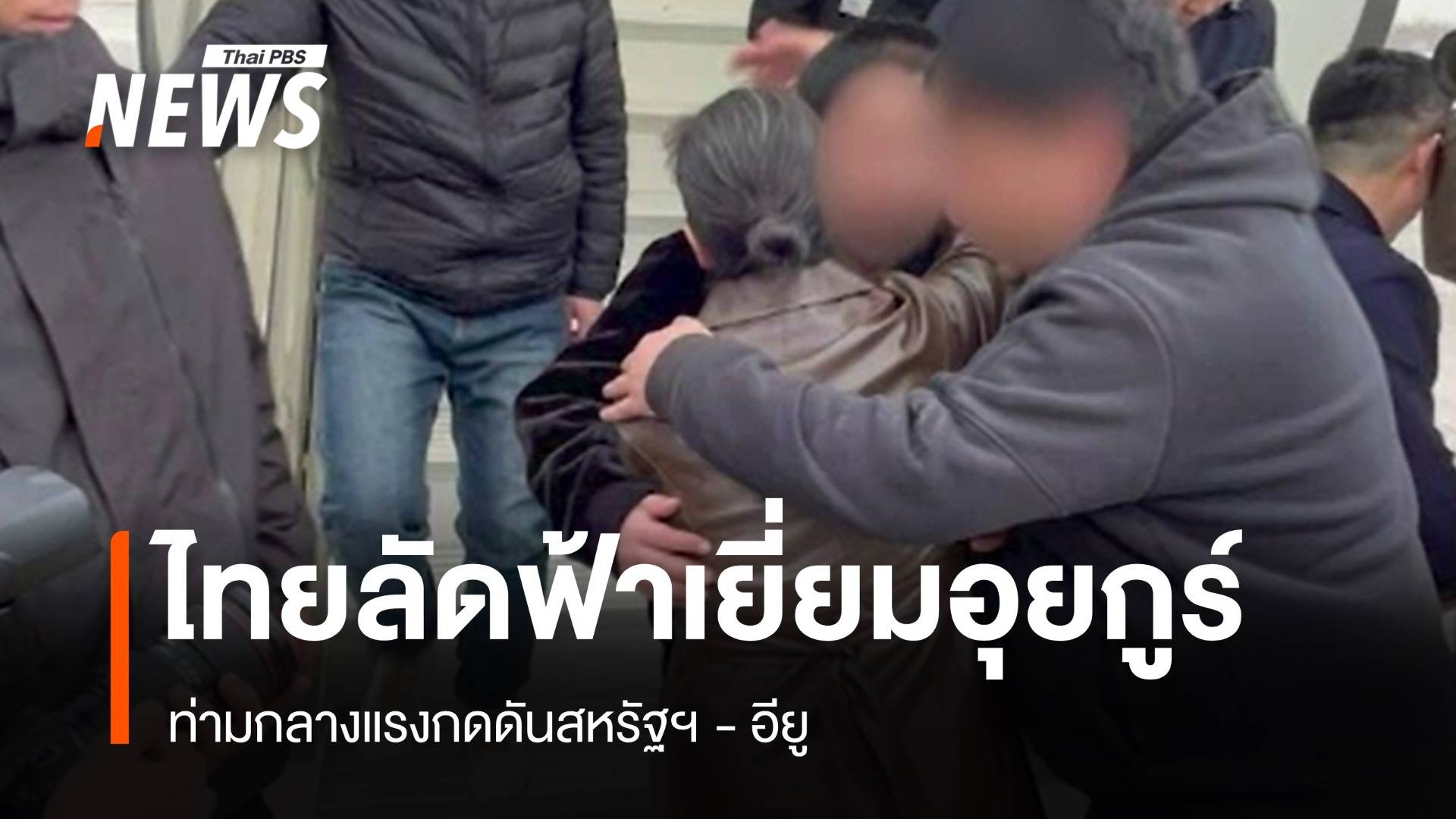 สายตาโลกจับจ้อง รบ.ไทยพาสื่อบินลัดฟ้าเยี่ยม 40 อุยกูร์