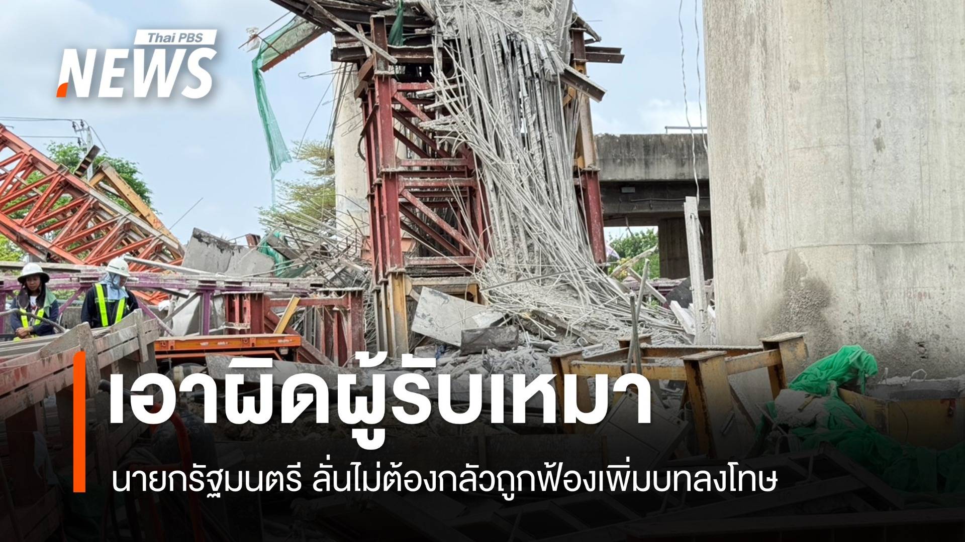 ไม่ต้องกลัวถูกฟ้องกลับ! แพทองธาร สั่งเอาผิดอาญา-แพ่งผู้รับเหมา 