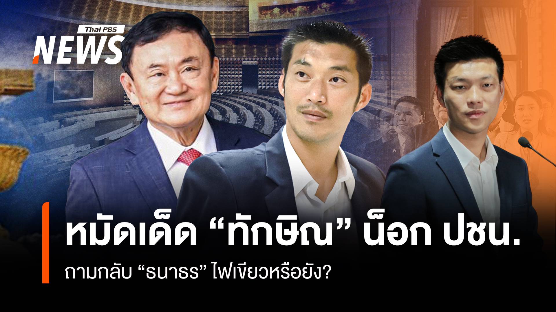 หมัดเด็ด “ทักษิณ” น็อคพรรคประชาชน ถามกลับ “ธนาธร” ไฟเขียวหรือยัง?