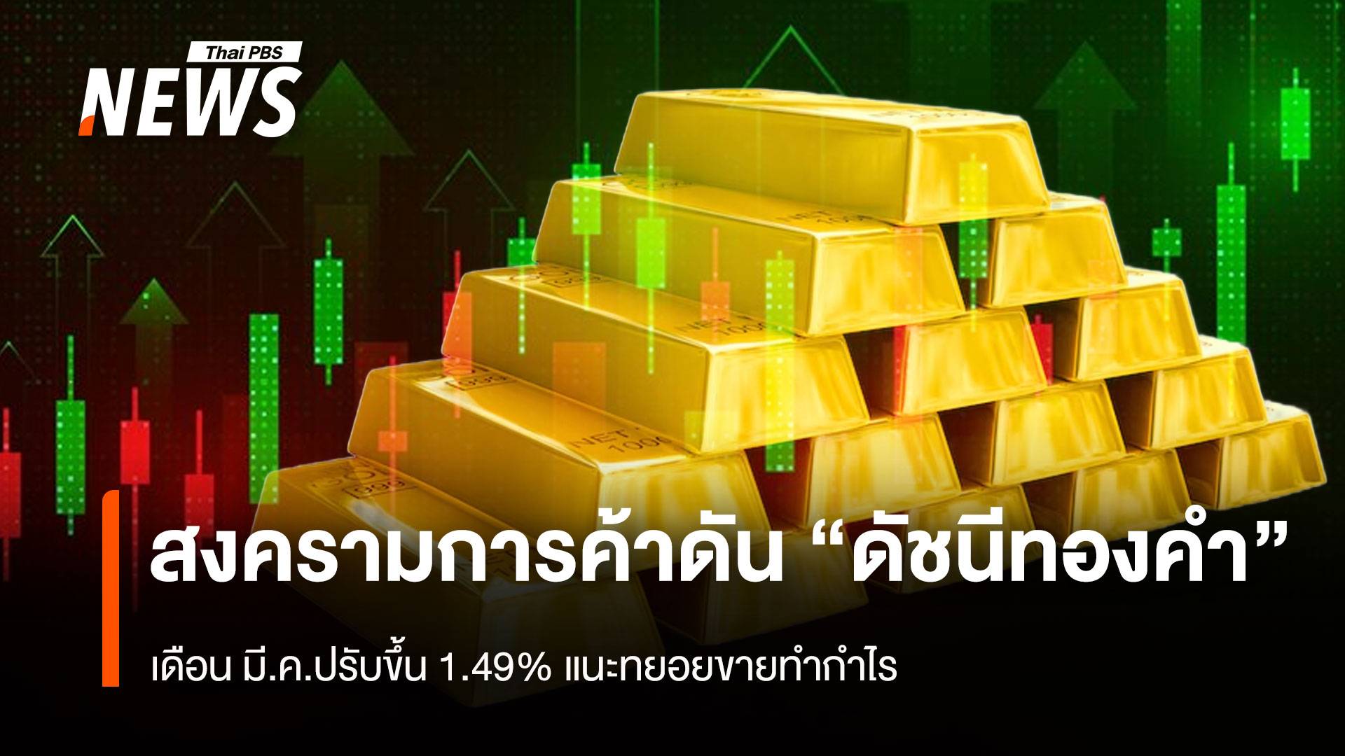 สงครามการค้า ดัน “ดัชนีทองคำ” เดือน มี.ค.ปรับขึ้น1.49 %