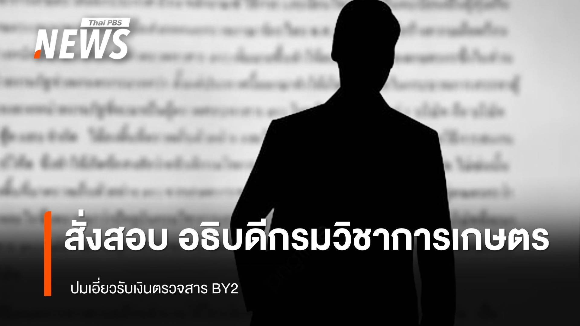 สั่งสอบ "อธิบดีกรมวิชาการเกษตร" ปมเอี่ยวรับเงินตรวจสาร BY2