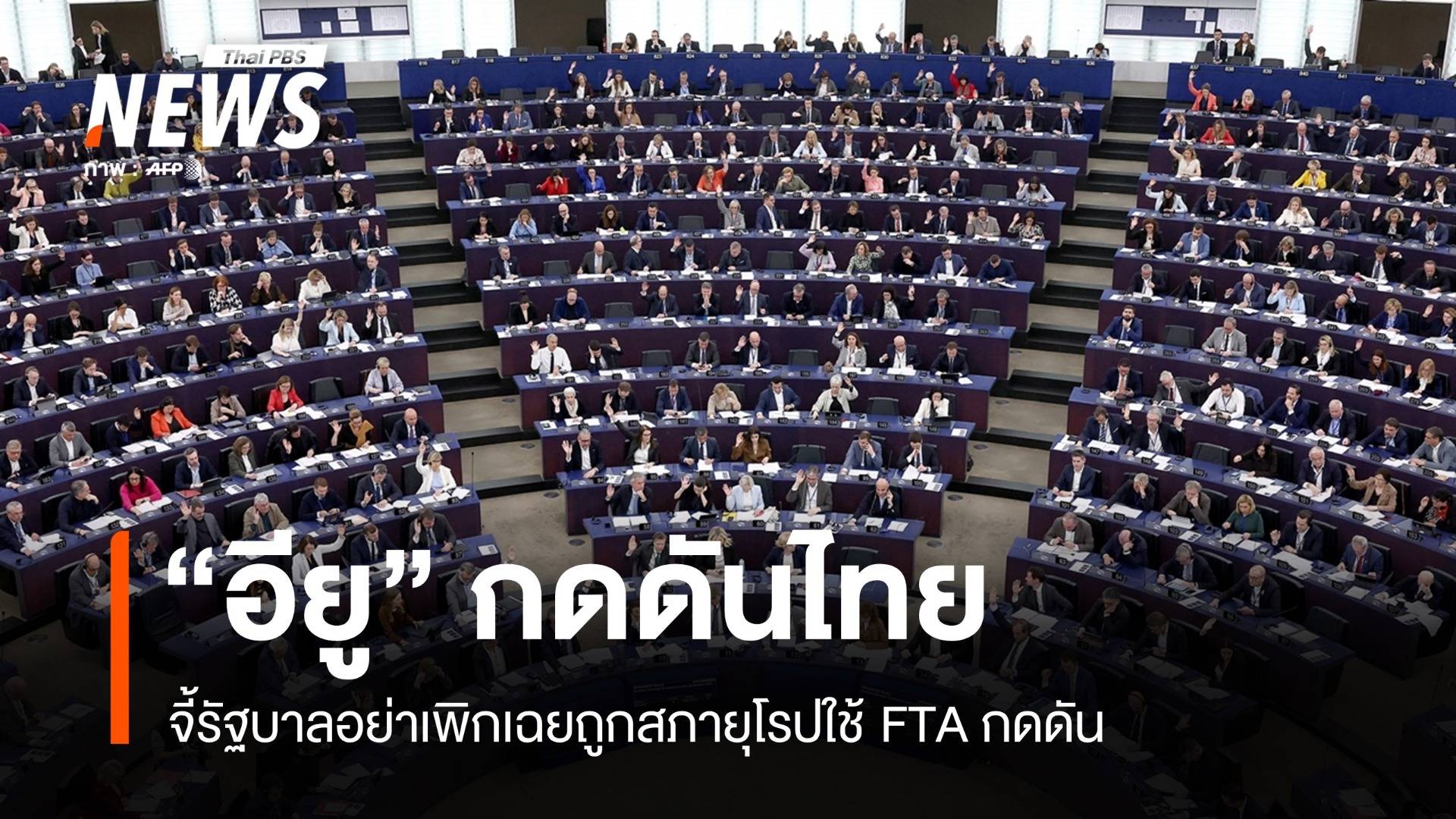 จี้รัฐบาลอย่าเพิกเฉยถูก "สภายุโรป" ใช้ FTA กดดันไทย