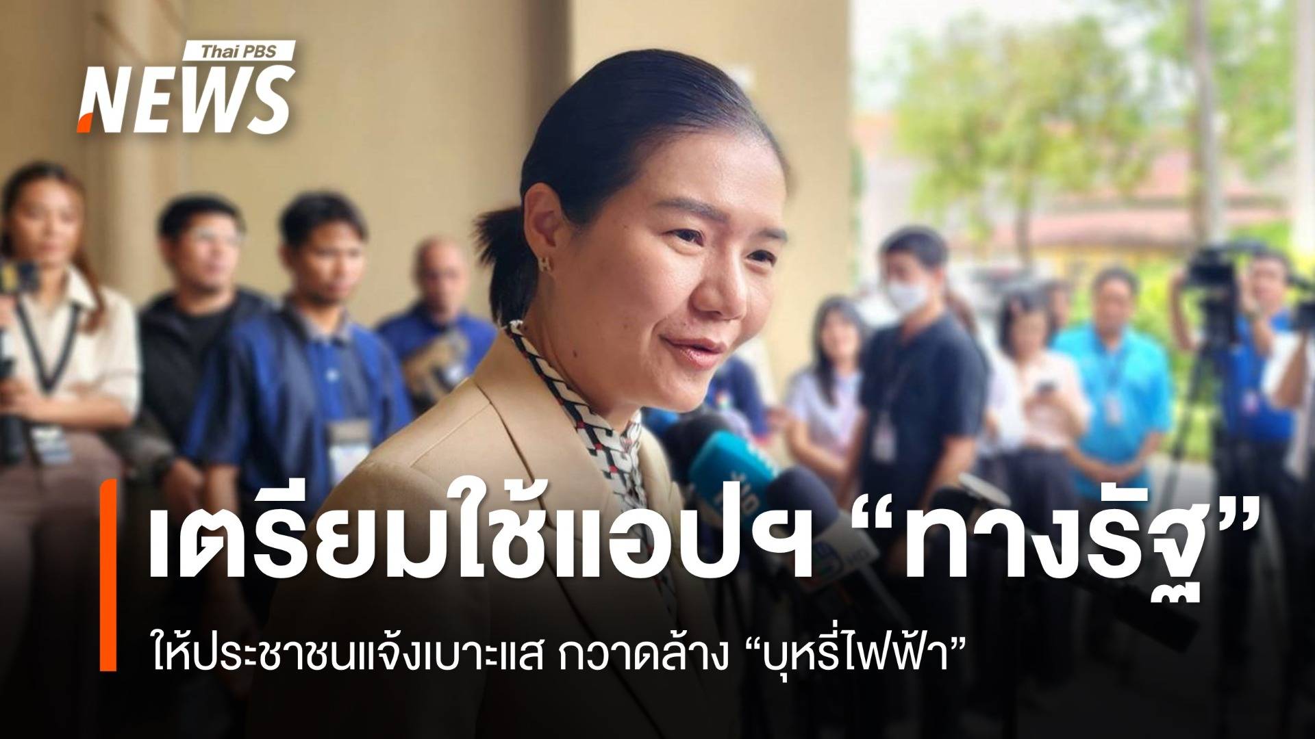 "จิราพร" เตรียมให้ปชช. แจ้งเบาะแส "บุหรี่ไฟฟ้า" ผ่าน "แอปฯทางรัฐ"