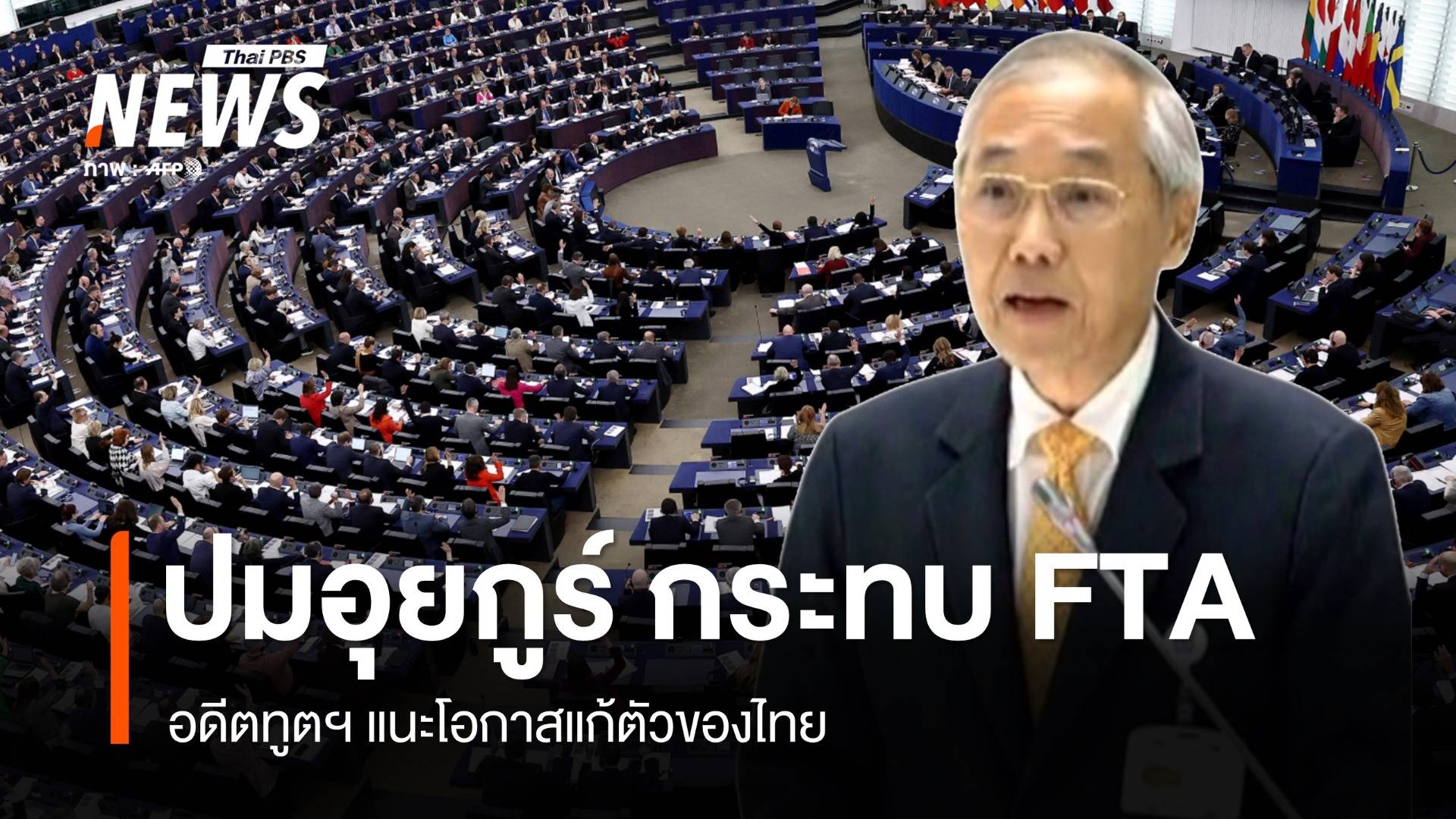"พิศาล" อดีตทูต มองปมส่งอุยกูร์กลับจีน กระทบเจรจา FTA