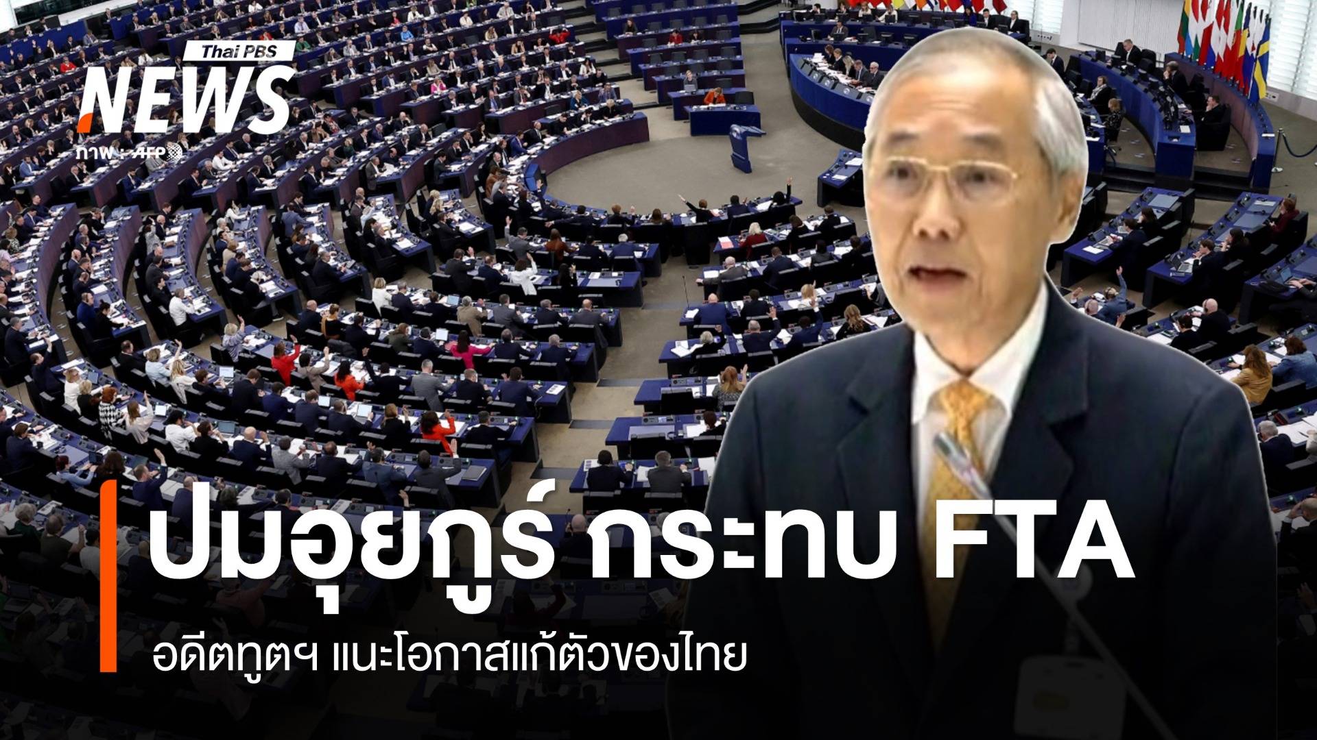 "พิศาล" อดีตทูต มองปมส่งอุยกูร์กลับจีน กระทบเจรจา FTA 