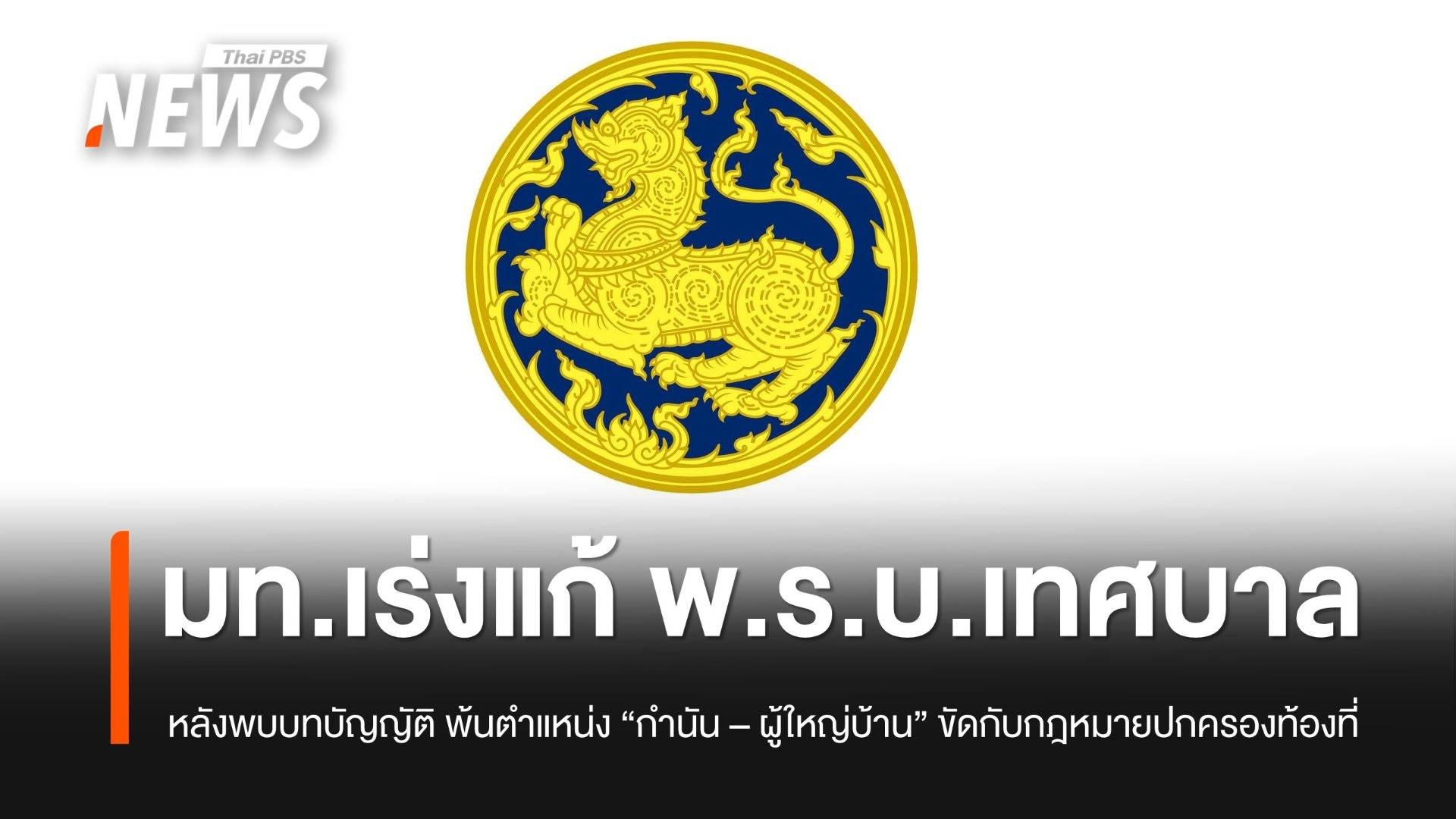 มท.เร่งแก้ พ.ร.บ.เทศบาล หลังพบบทบัญญัติ พ้นตำแหน่ง "กำนัน-ผู้ใหญ่บ้าน" ขัด กม.ปกครองท้องที่