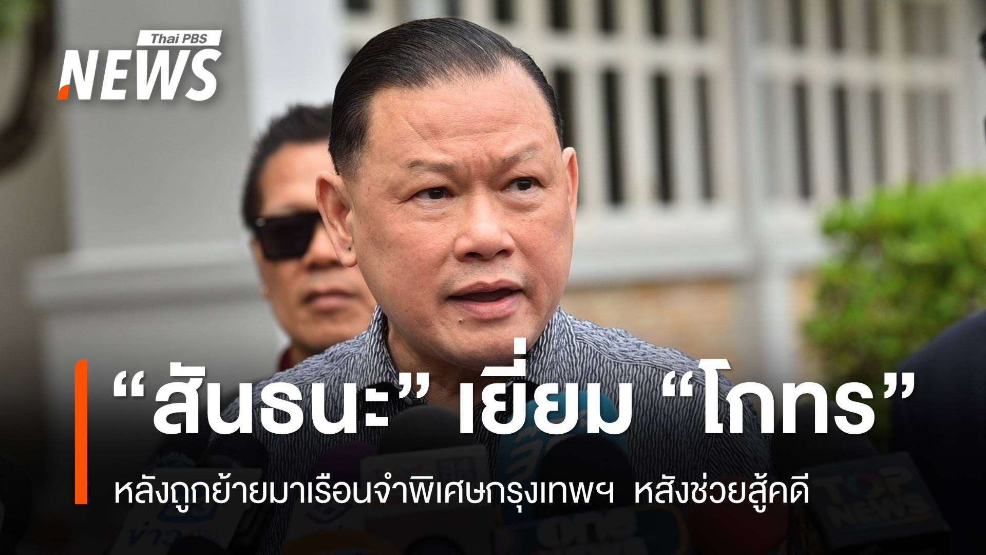 "สันธนะ" เยี่ยม "โกทร" หลังถูกย้ายมาเรือนจำพิเศษกรุงเทพฯ