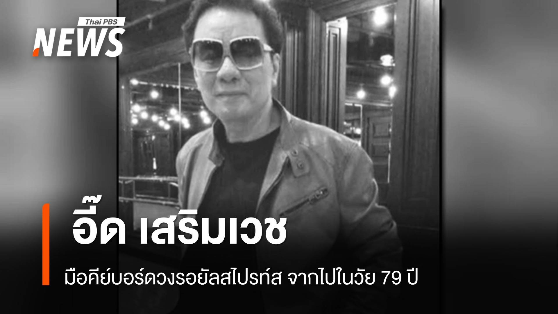 "อี๊ด เสริมเวช" มือคีย์บอร์ดรอยัลสไปรท์ส จากไปในวัย 79 ปี