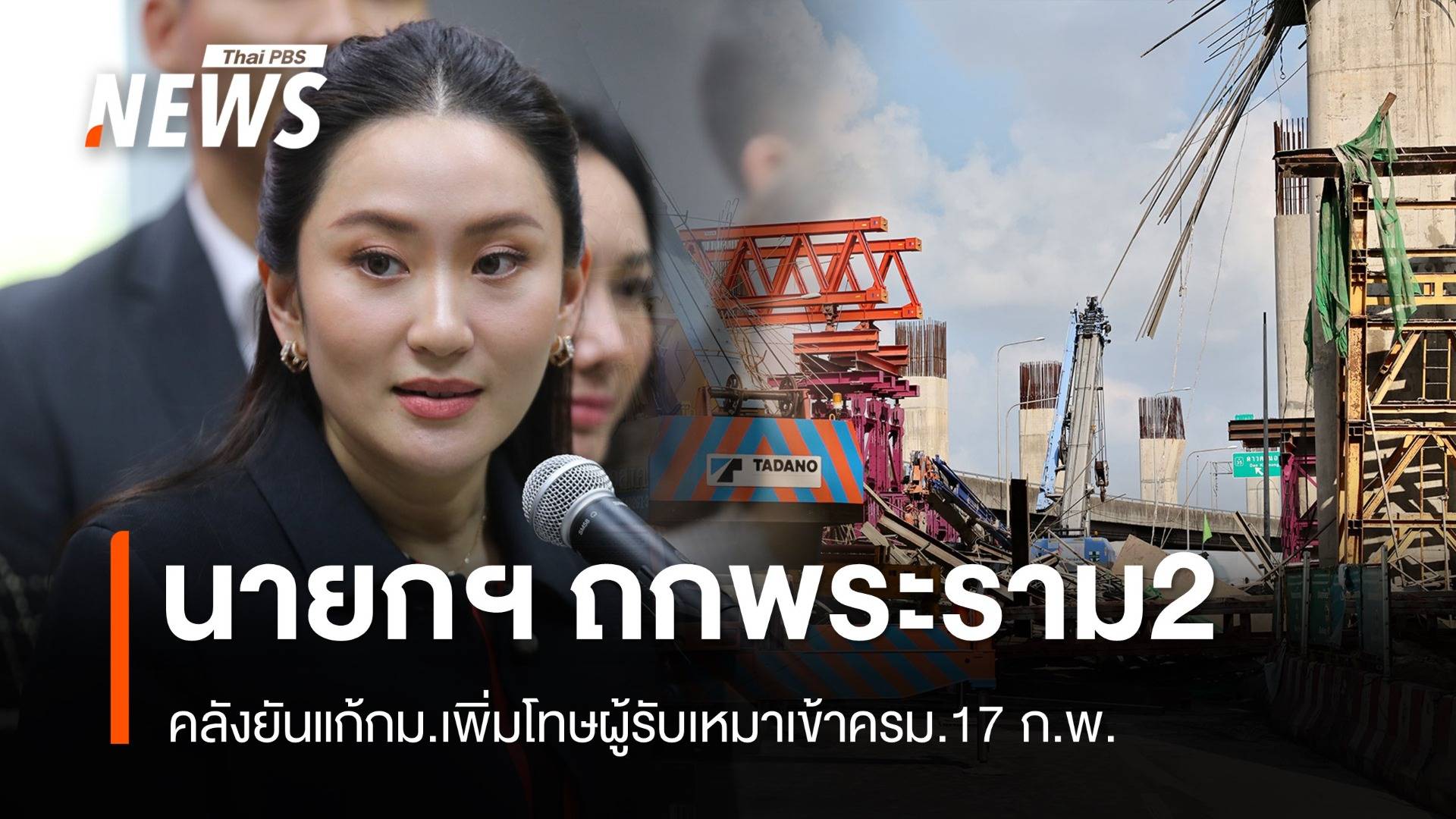 นายกฯ ถกด่วน "พระราม 2 " คลังแก้ กม.เพิ่มโทษผู้รับเหมาแล้ว