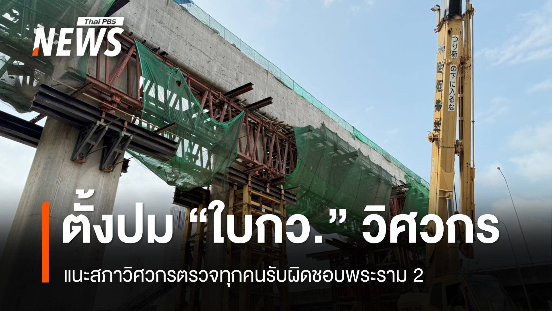 แนะสภาวิศกรตรวจ "ใบ กว." วิศวกรทุกคนปมพระราม 2 ถล่มซ้ำซาก