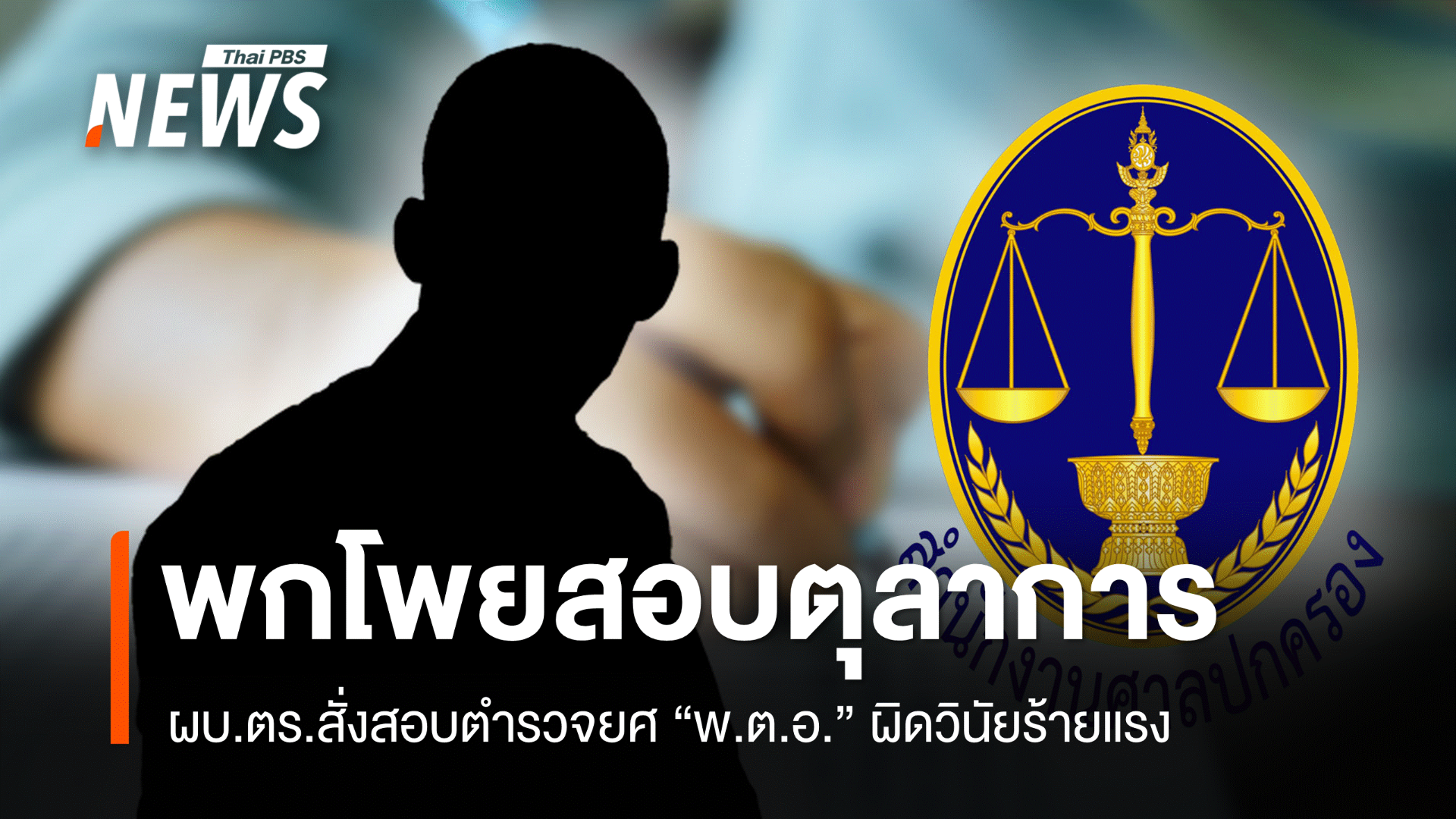 สอบตำรวจยศ “พ.ต.อ.” ผิดวินัยร้ายแรงปมพกโพยสอบตุลากร