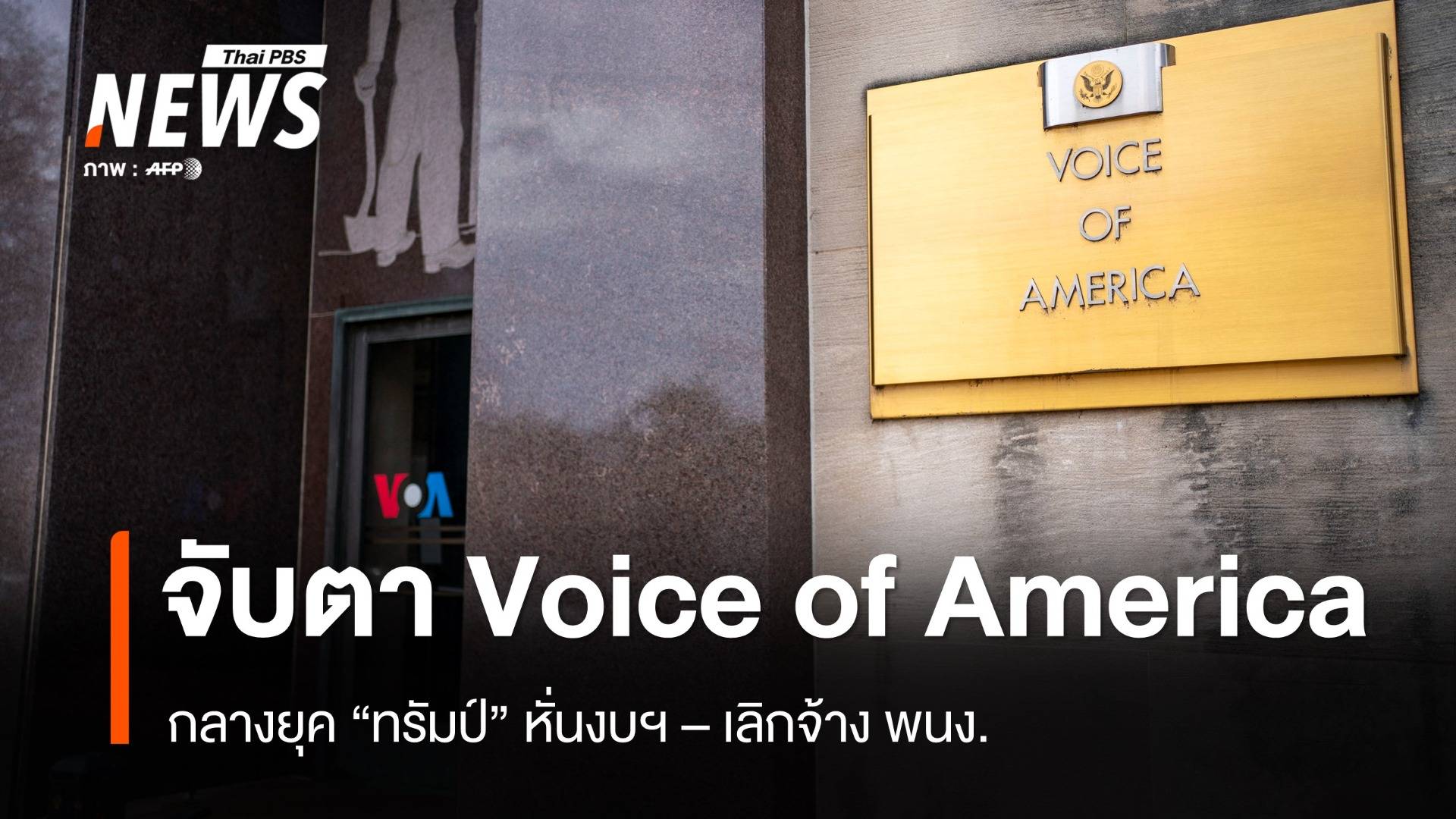 จับตา Voice of America กลางยุค "ทรัมป์" หั่นงบฯ - เลิกจ้าง พนง.