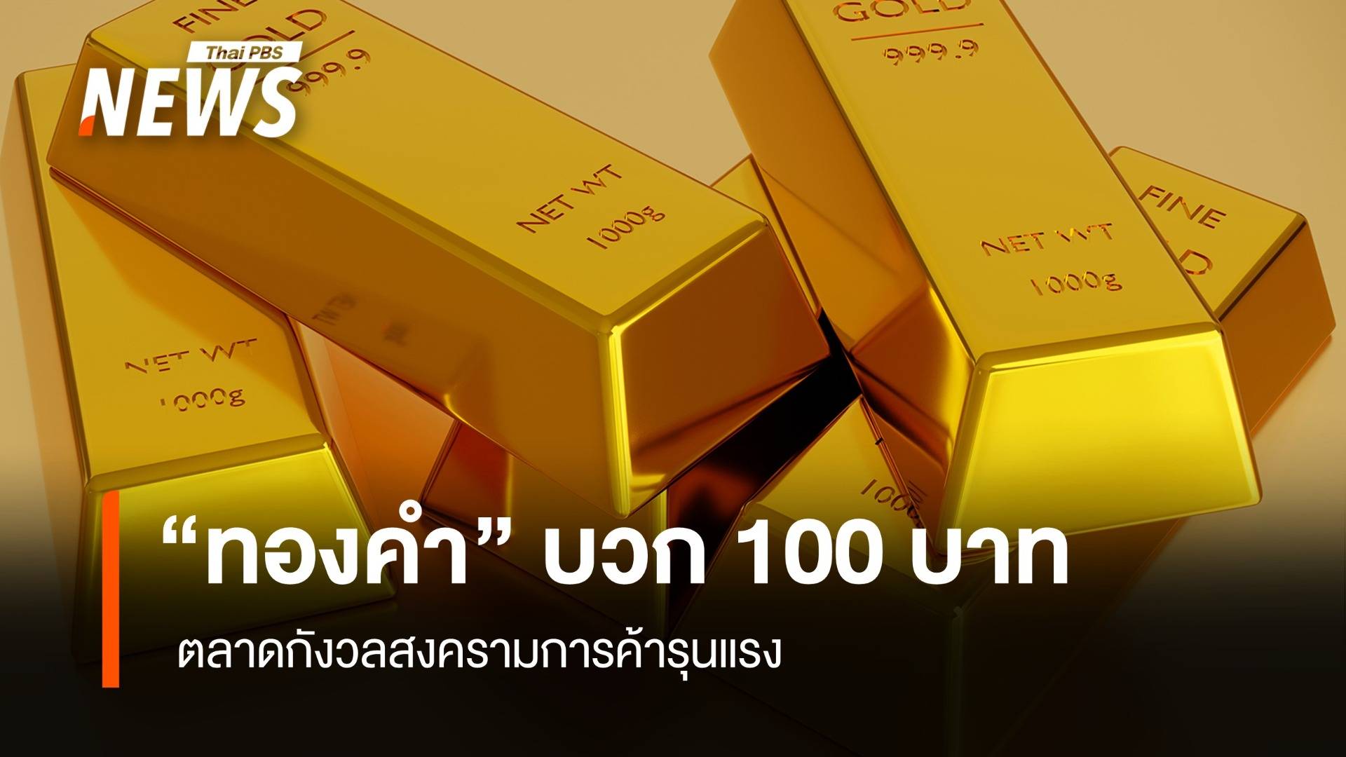 .ราคาทองคำ บวก 100 บาท ตลาดกังวลสงครามการค้ารุนแรง.