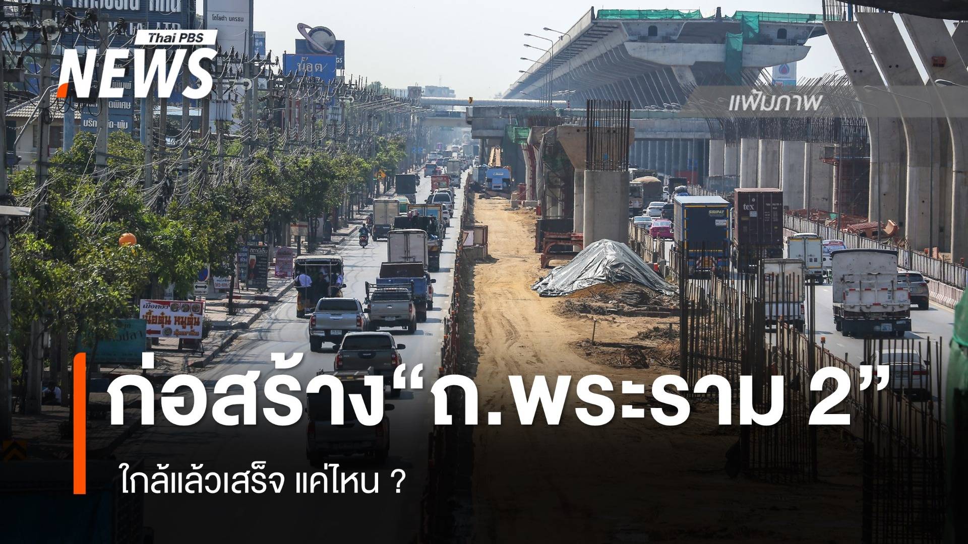 ก่อสร้าง "ถนนพระราม 2" ใกล้เสร็จแค่ไหน ?   