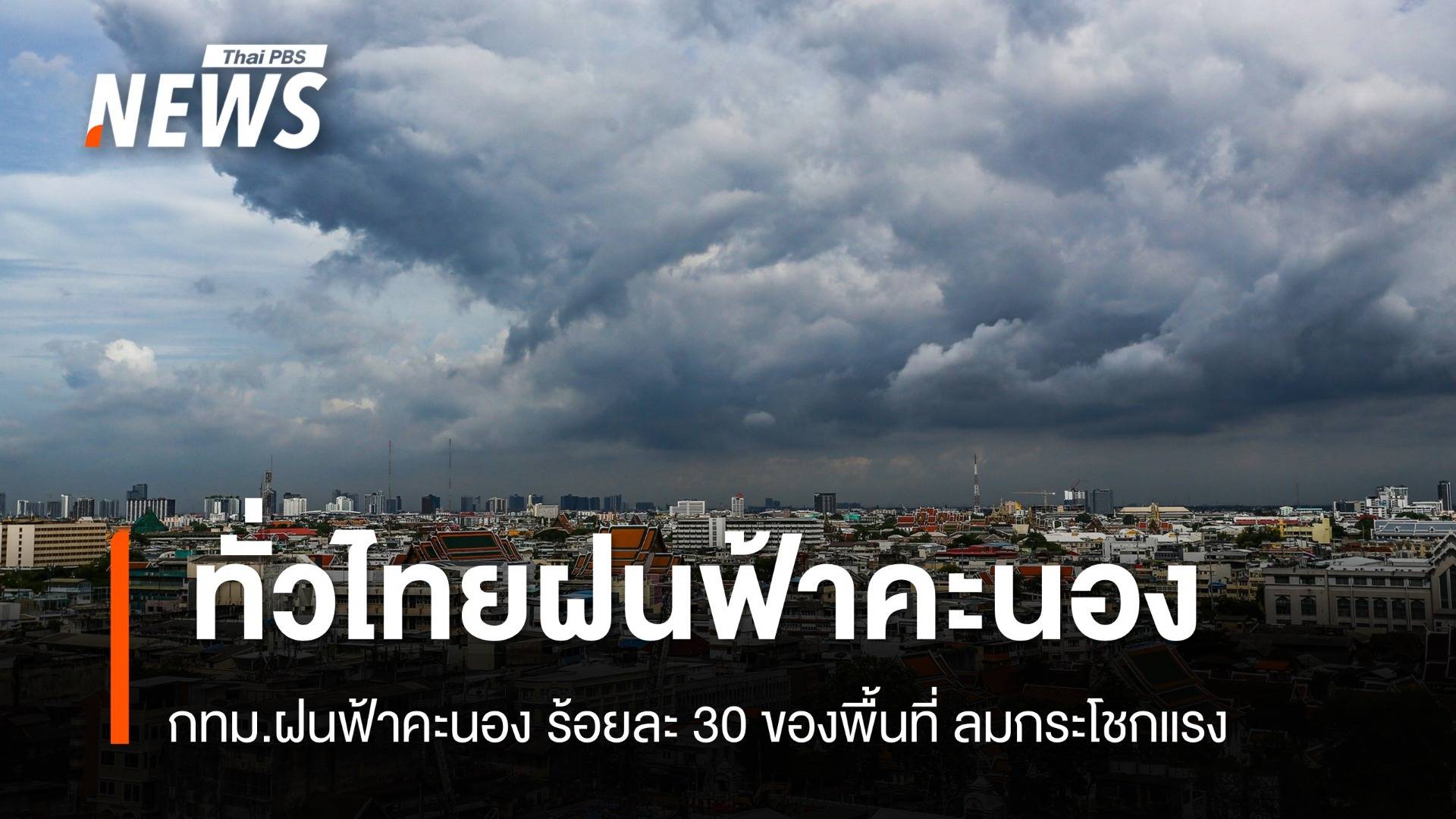 สภาพอากาศวันนี้ ทั่วไทยฝนฟ้าคะนอง - ลมกระโชกแรง 