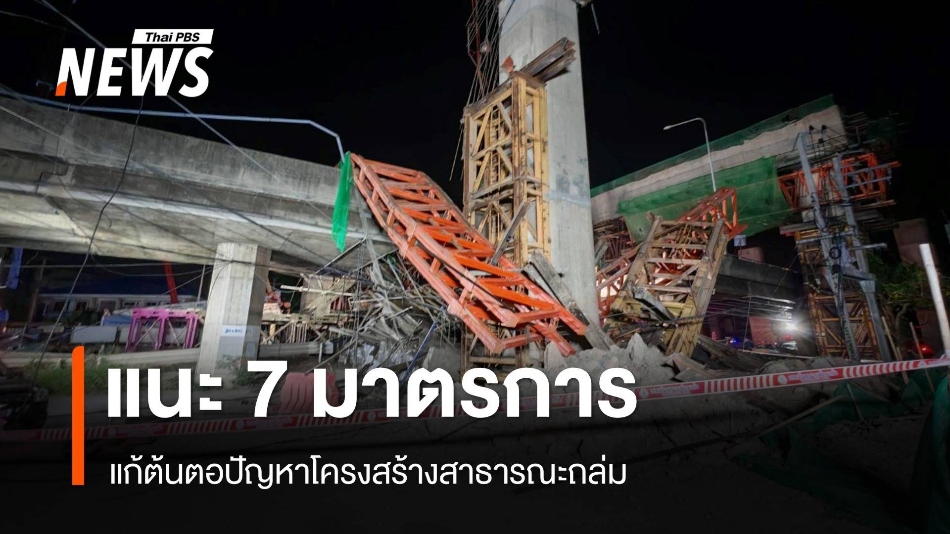 ส.วิศวกรโครงสร้างฯ เสนอ 7 ข้อ แก้ต้นตอปัญหาโครงสร้างสาธารณะถล่ม