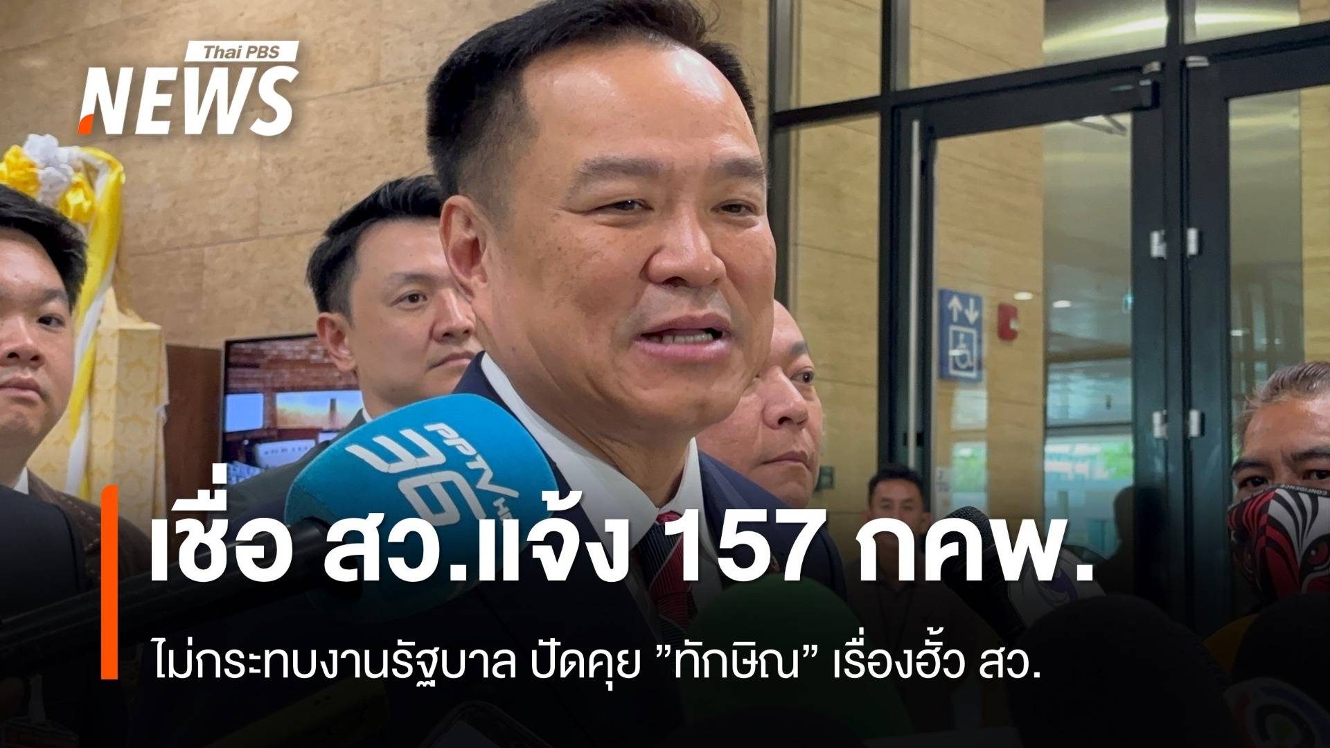 "อนุทิน" เชื่อ สว.แจ้ง 157 กคพ. ไม่กระทบงานรัฐบาล