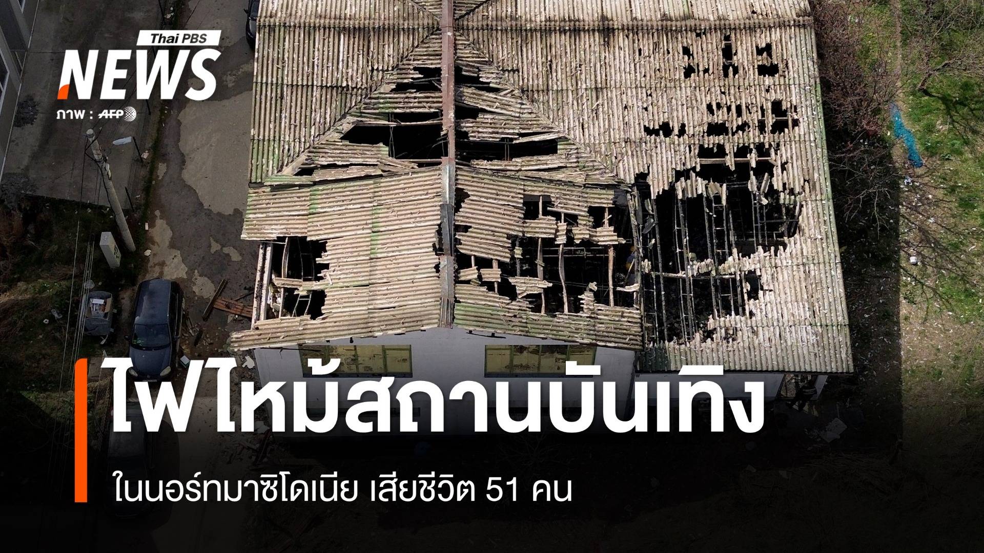 ไฟไหม้สถานบันเทิงในนอร์ทมาซิโดเนีย เสียชีวิต 51 คน