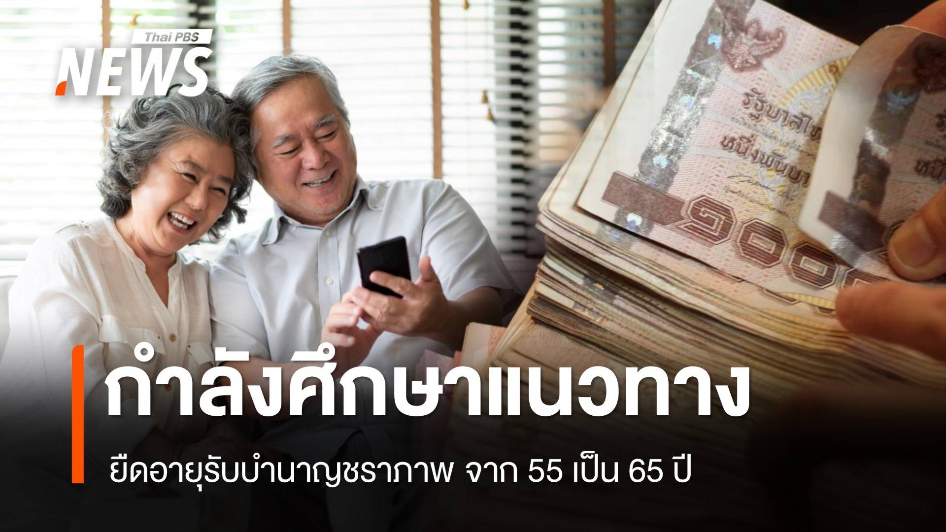 แรงงานแจงยืดอายุรับบำนาญชราภาพ เป็น 65 ปี กำลังศึกษาแนวทาง