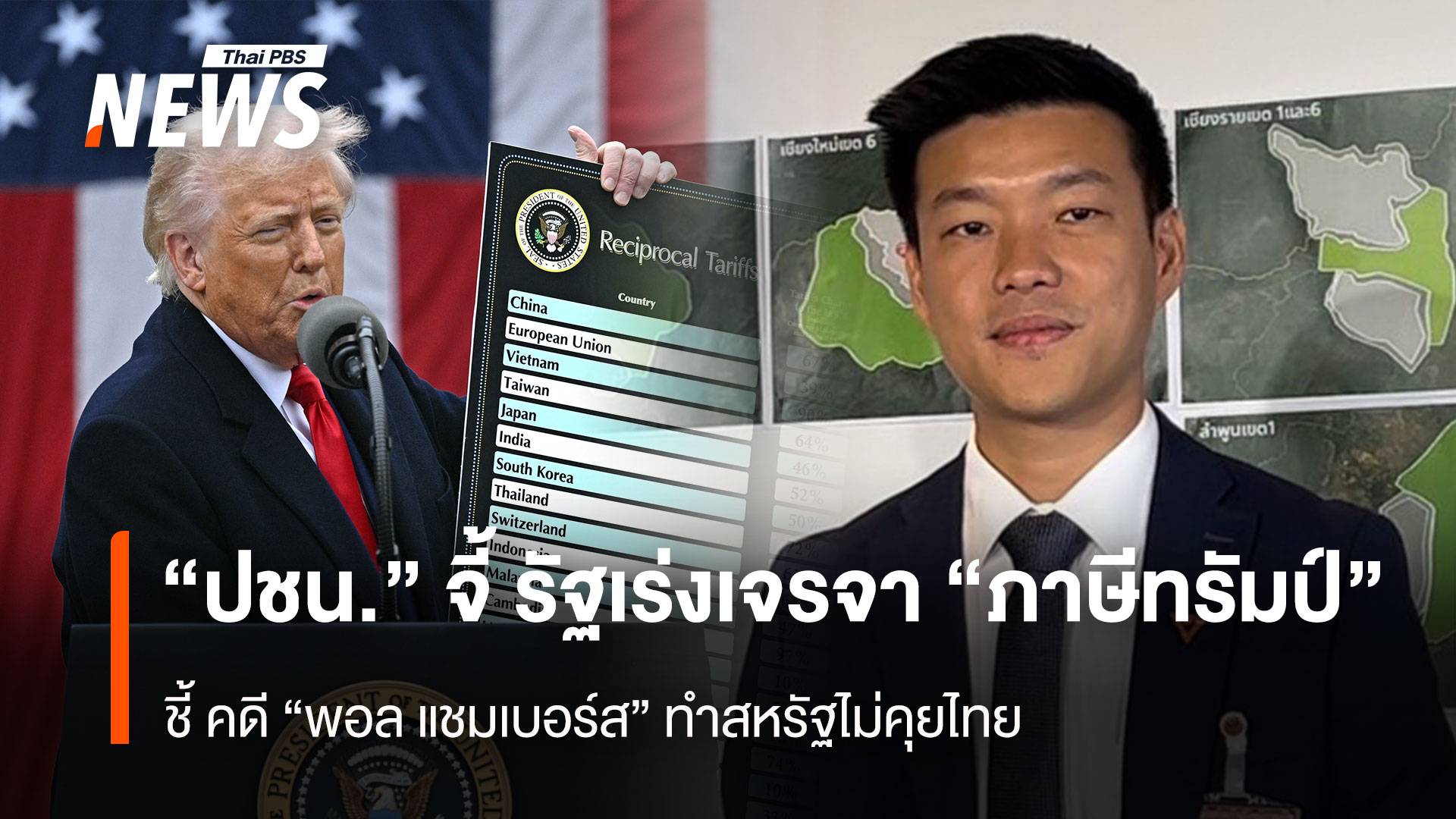 “ปชน.” จี้ รัฐเร่งเจรจา “ภาษีทรัมป์” ชี้ คดี“พอล แชมเบอร์ส” ทำสหรัฐไม่คุยไทย