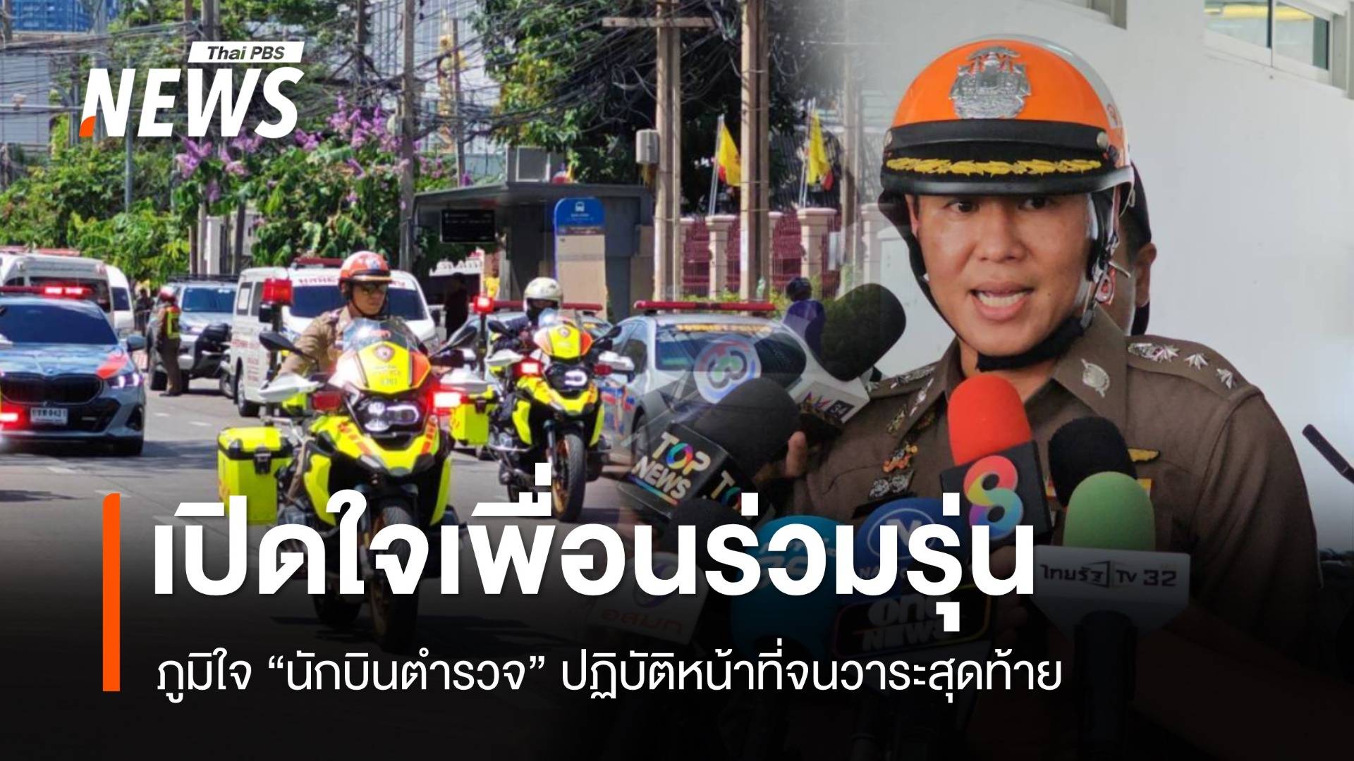 เปิดใจเพื่อนนักบิน "พ.ต.อ.ประธาน" ภูมิใจปฏิบัติหน้าที่จนวาระสุดท้าย