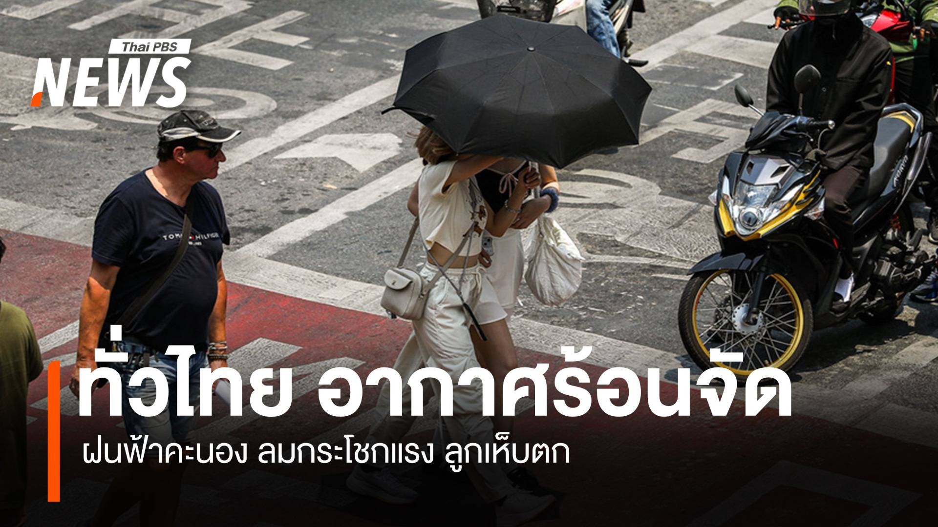 สภาพอากาศวันนี้ ทั่วไทย อากาศร้อนจัดบางพื้นที่ มีฝนฟ้าคะนองกับมีลมกระโชกแรงบางแห่ง