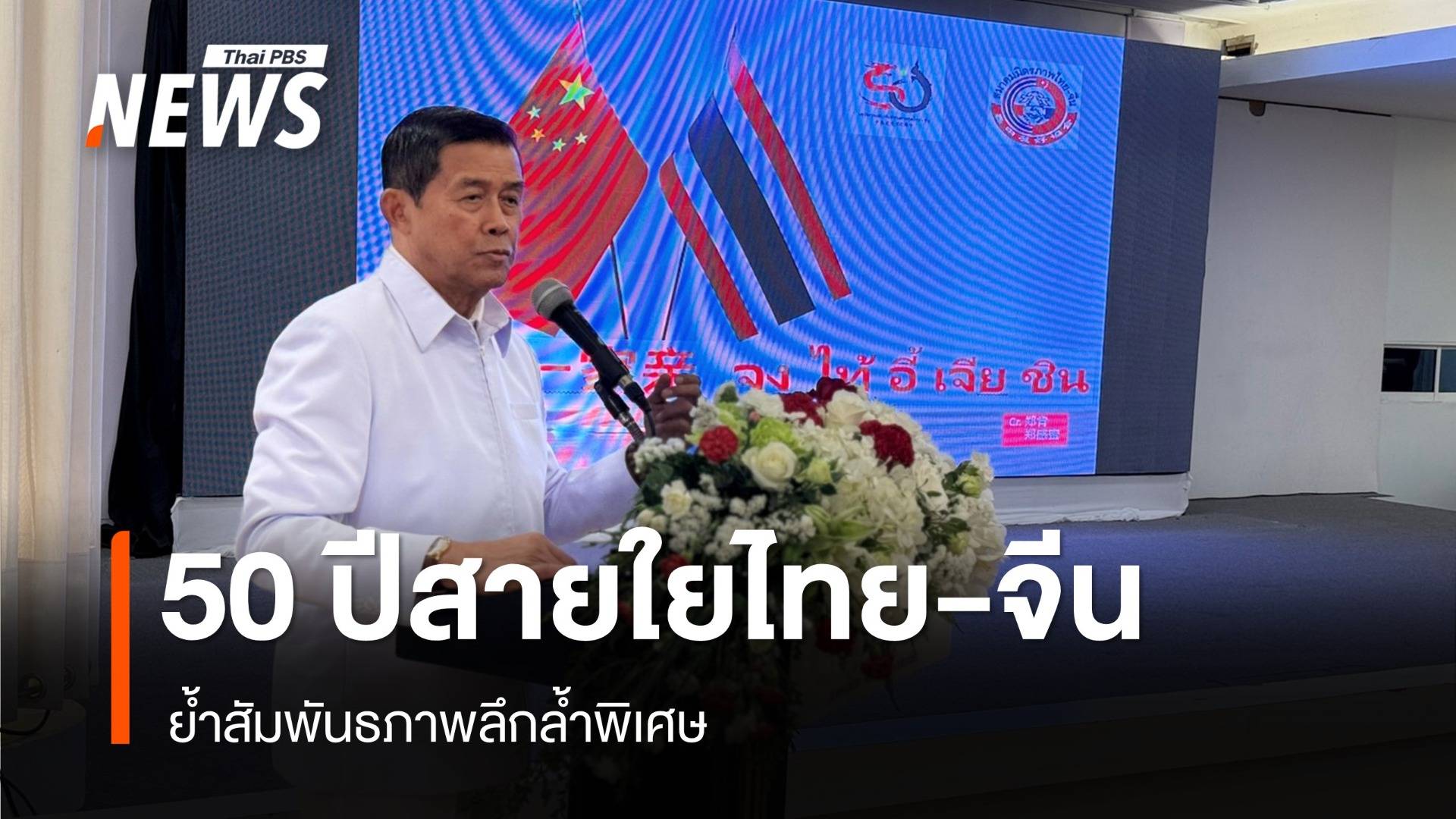 50 ปีสายใยมิตรภาพไทย-จีน ย้ำสัมพันธภาพลึกล้ำพิเศษ