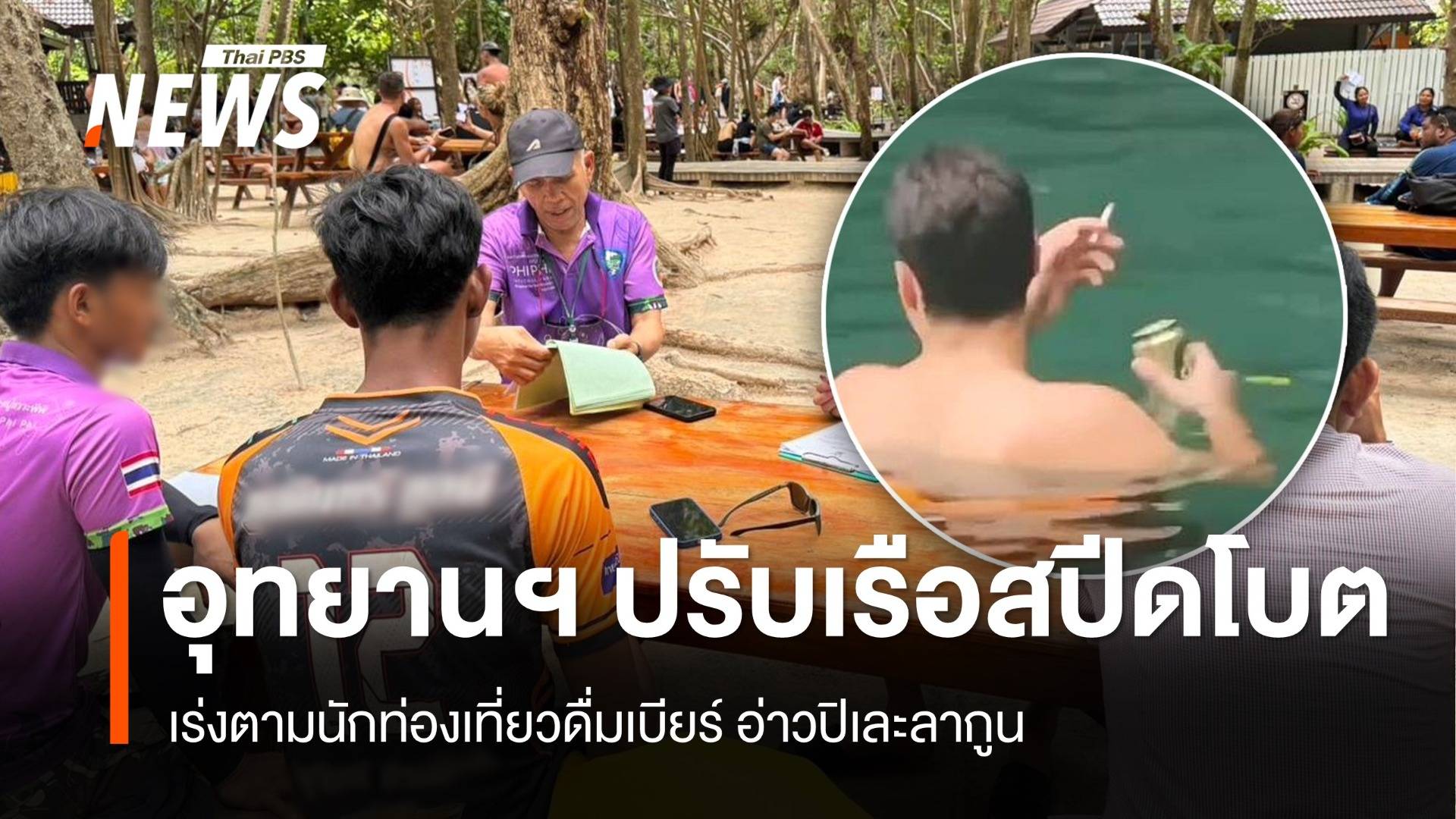 อุทยานฯ ปรับเรือสปีดโบต เร่งตามนักท่องเที่ยวดื่มเบียร์อ่าวปิเละ