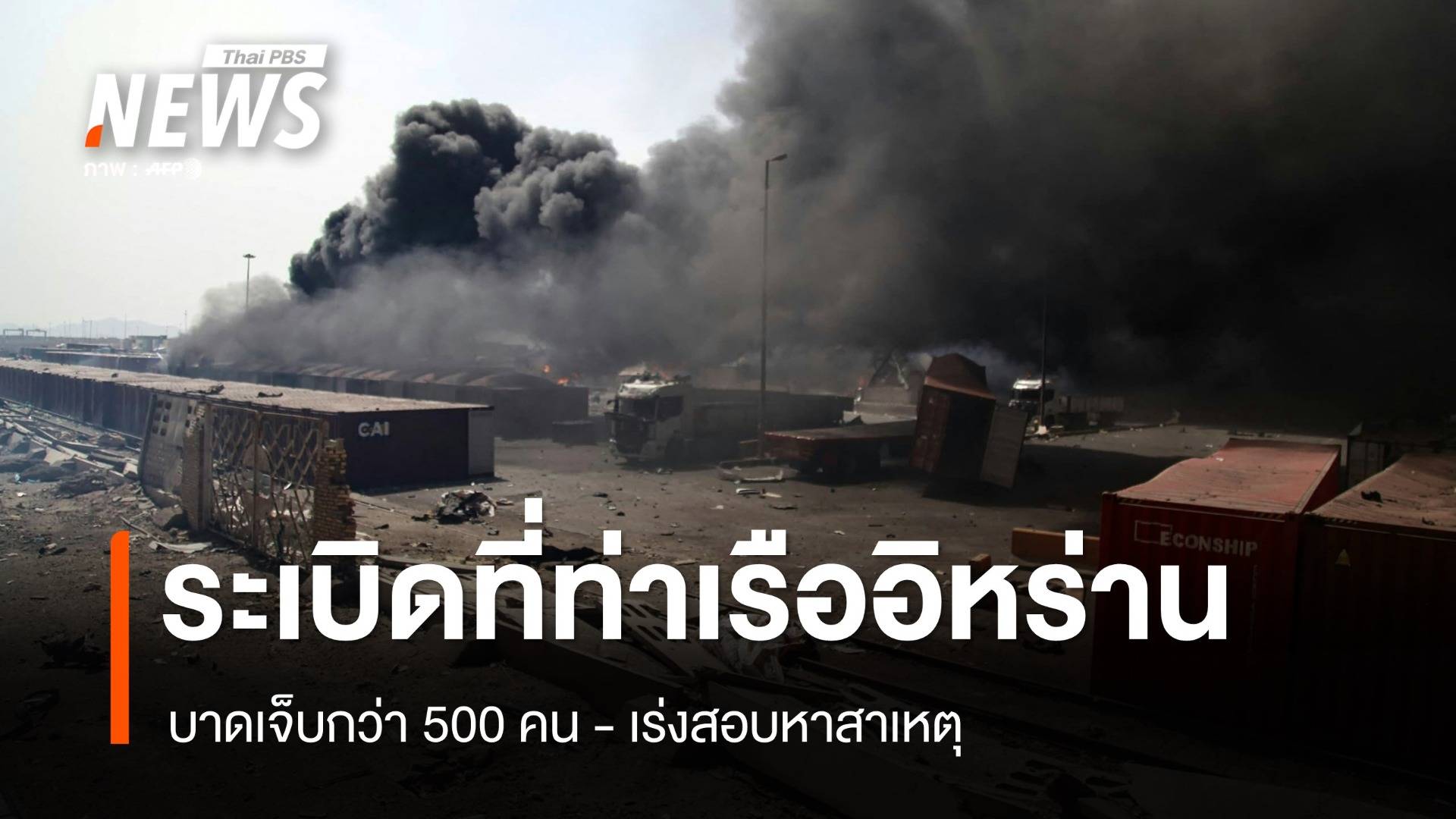 ระเบิดที่ท่าเรือของอิหร่าน บาดเจ็บกว่า 500 คน เร่งสอบหาสาเหตุ