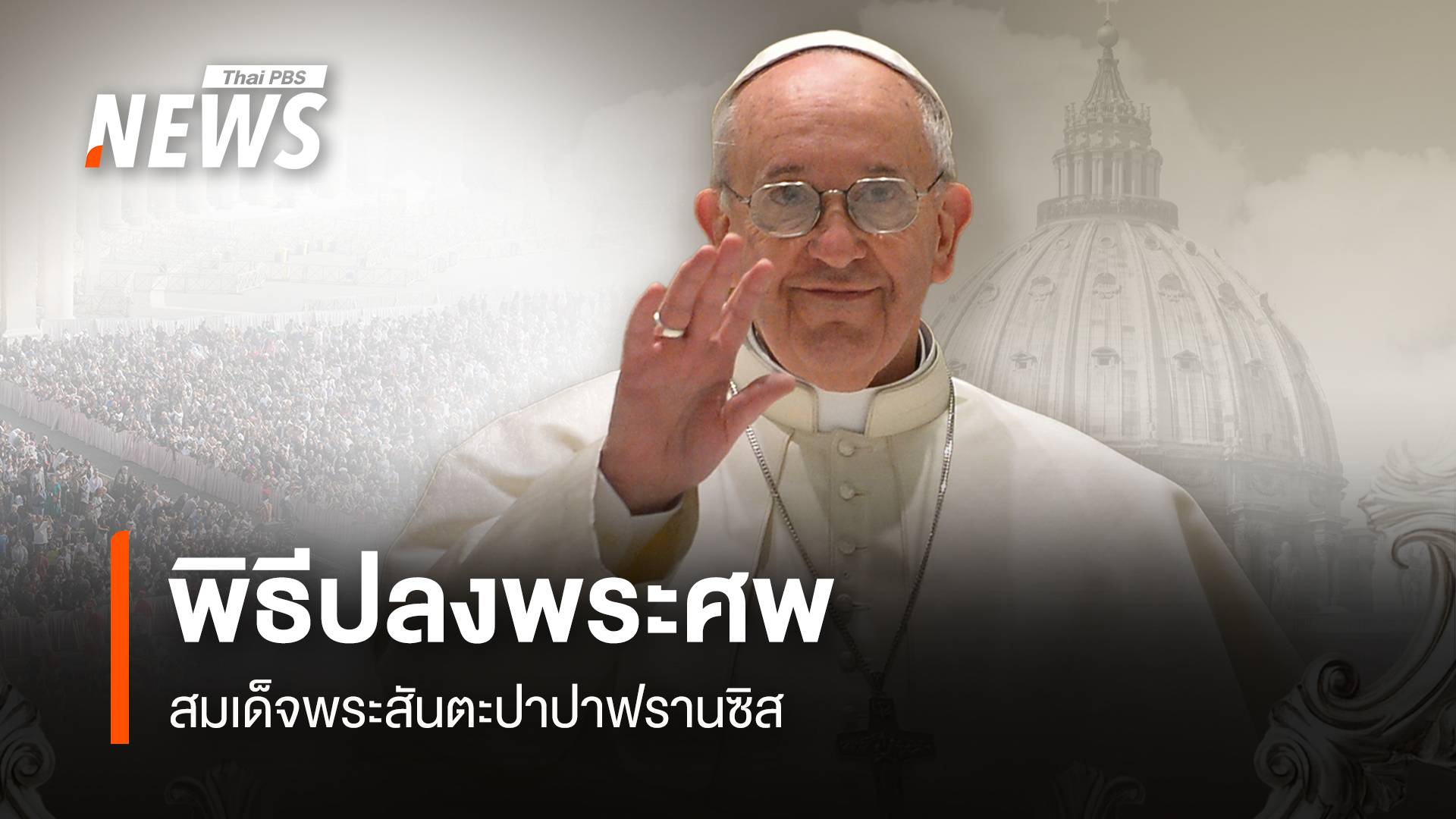 ชมสด รายการพิเศษ "พิธีปลงพระศพสมเด็จพระสันตะปาปาฟรานซิส"