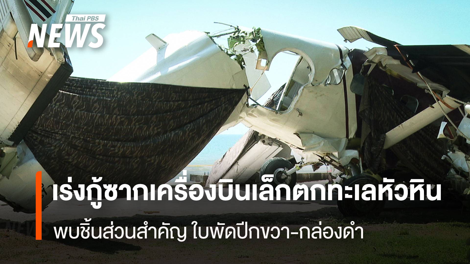 เร่งกู้ซากเครื่องบินเล็กตกทะเลหัวหิน พบชิ้นส่วนสำคัญ ใบพัดปีกขวา-กล่องดำ
