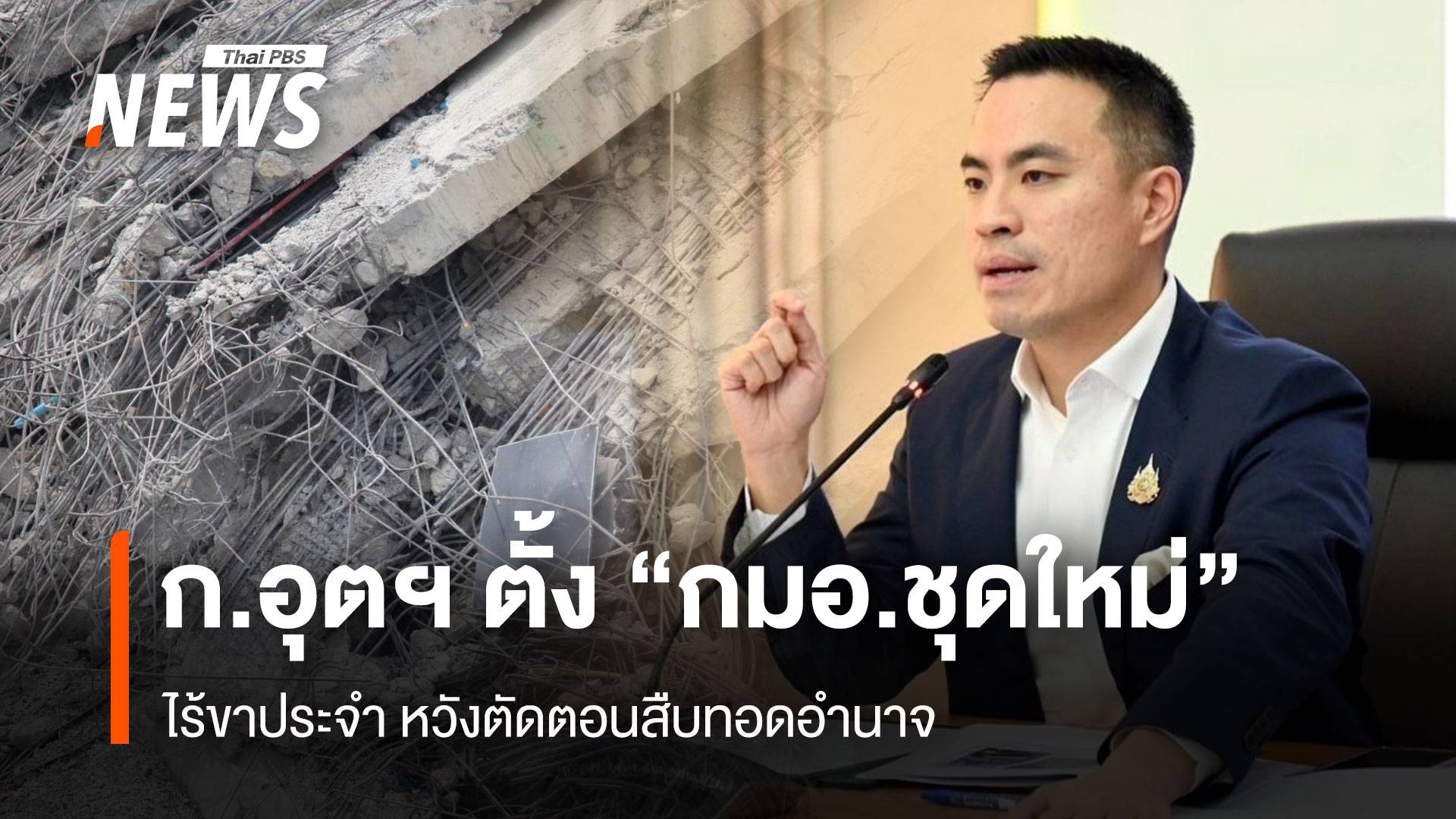 ก.อุตฯ ตั้ง “กมอ.ชุดใหม่” ไร้ขาประจำ หวังตัดตอนสืบทอดอำนาจ