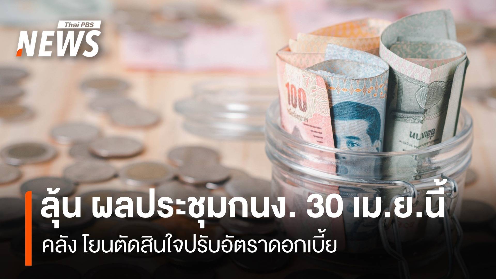 ลุ้น ผลประชุมกนง. 30 เม.ย.นี้ คลัง โยนตัดสินใจปรับอัตราดอกเบี้ย