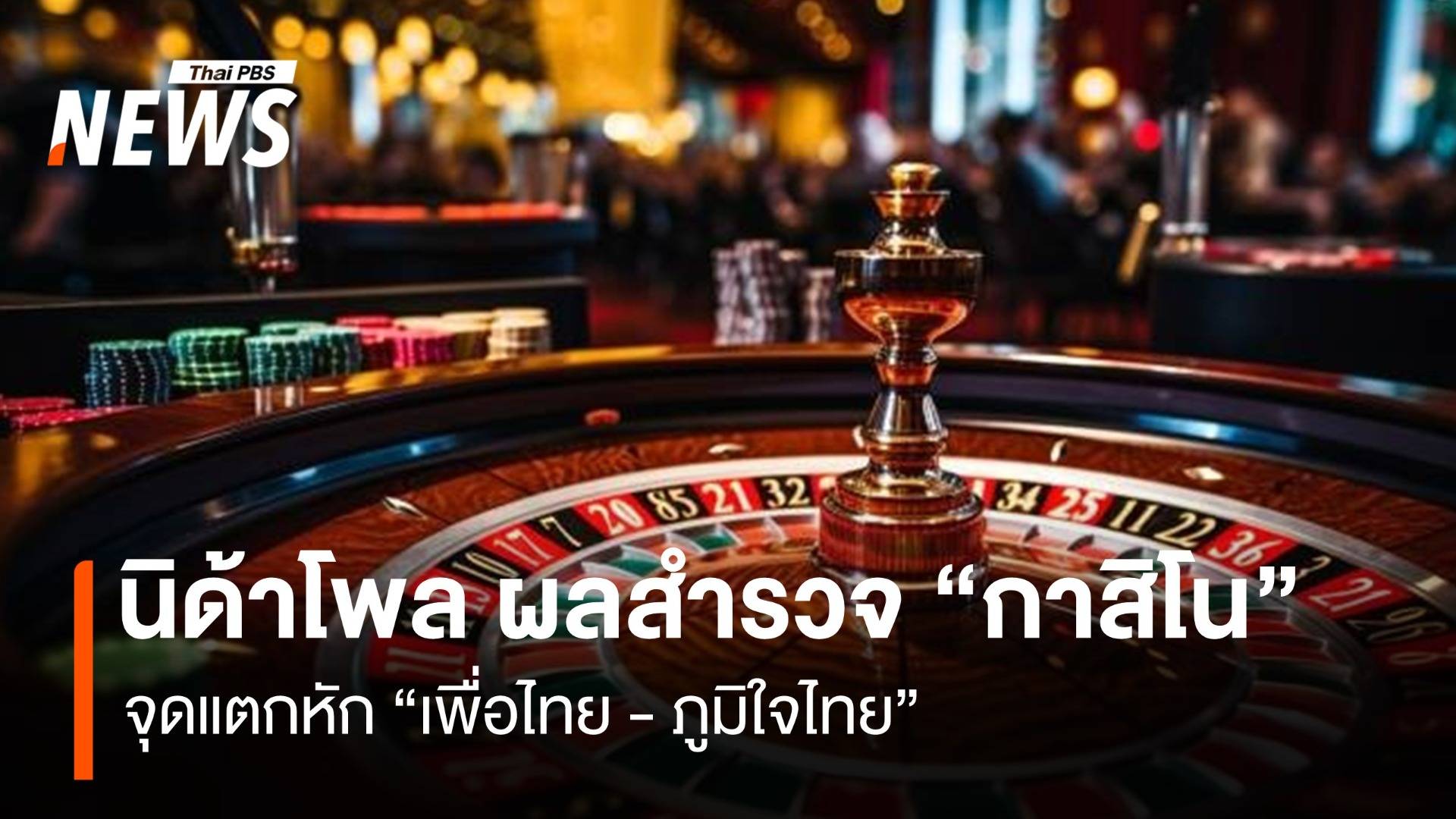 นิด้าโพล เผยผลสำรวจชี้ “กาสิโน” จุดแตกหัก “เพื่อไทย - ภูมิใจไทย”