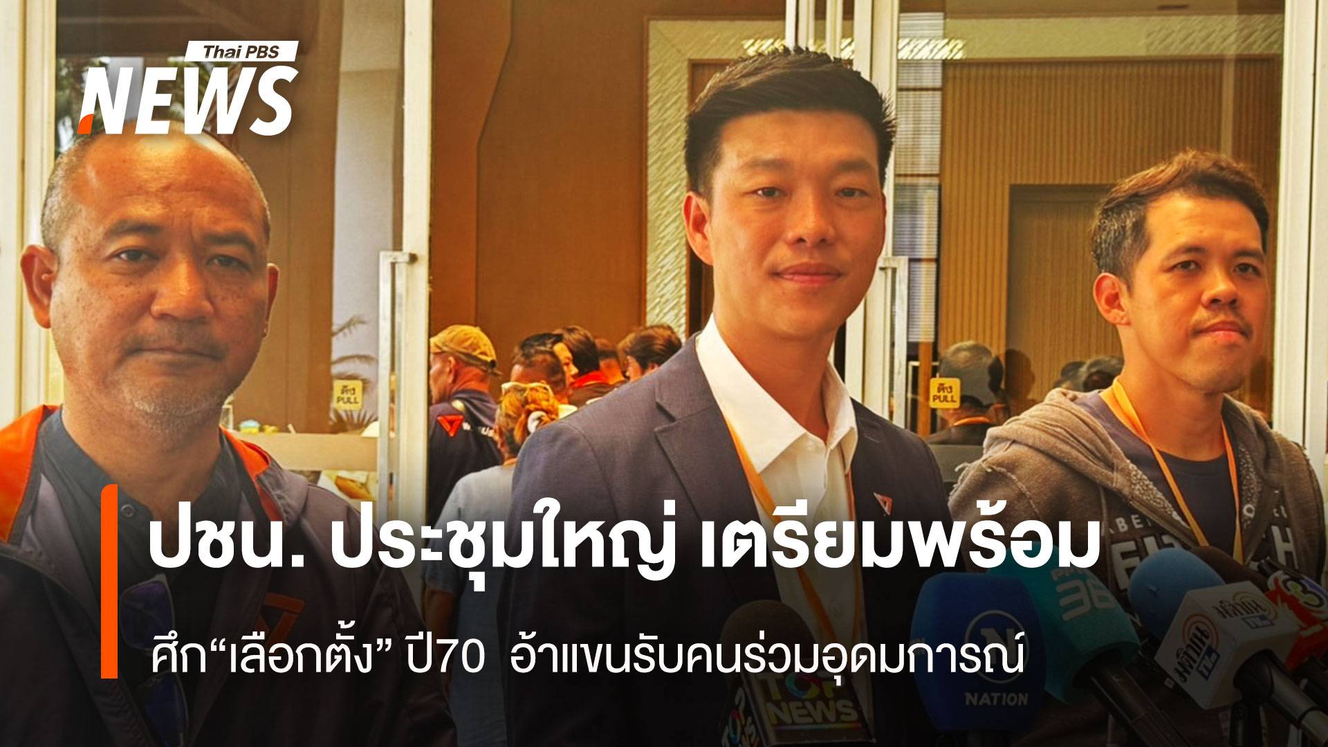 ปชน.ประชุมใหญ่ เตรียมพร้อมรับ "ศึกเลือกตั้ง" ปี 70 อ้าแขนรับคนร่วมอุดมการณ์
