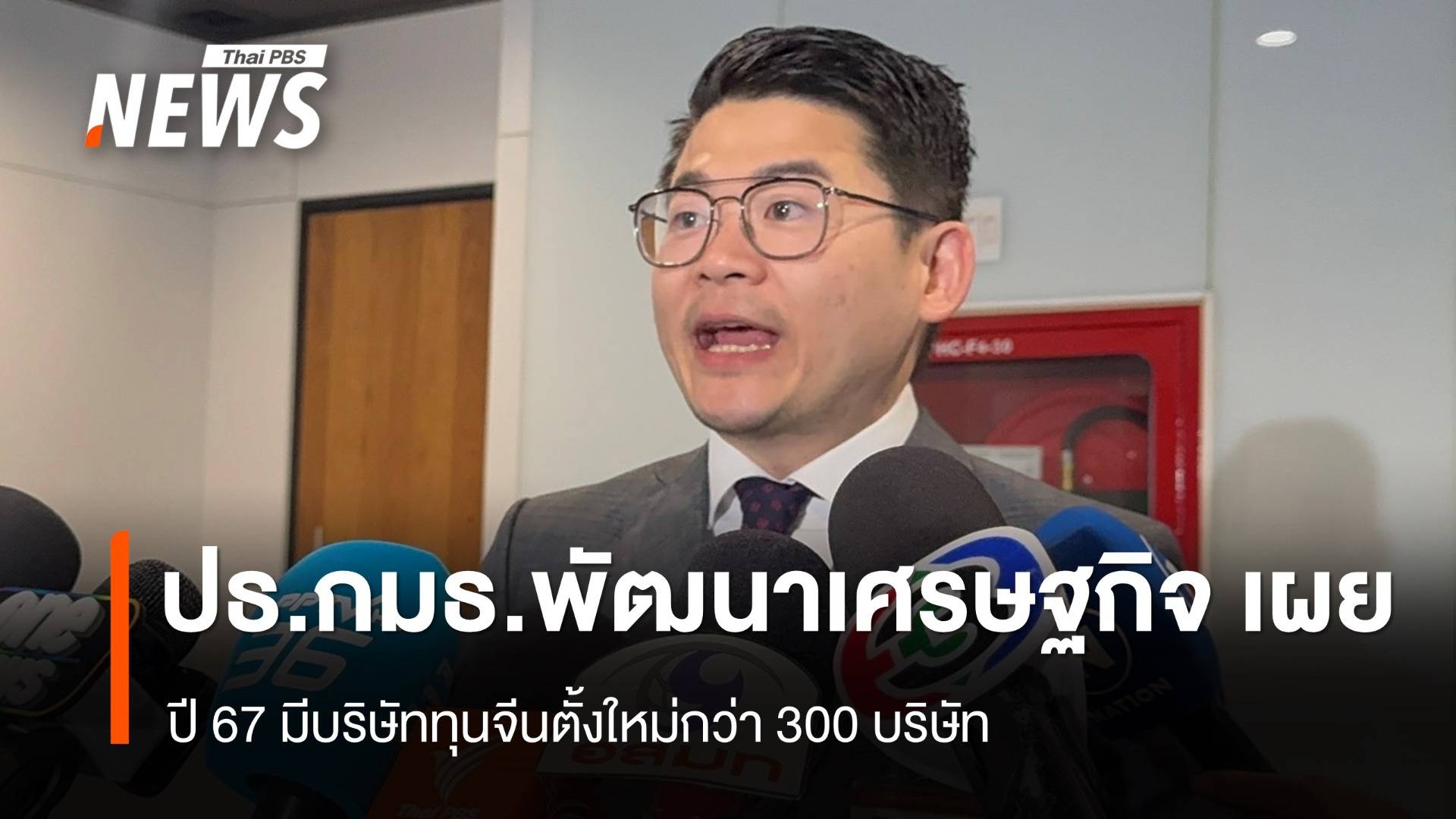 ตั้งข้อสังเกตปมนอมินี หลังพบข้อมูลปี 67 จีนผุด 300 บริษัทในไทย