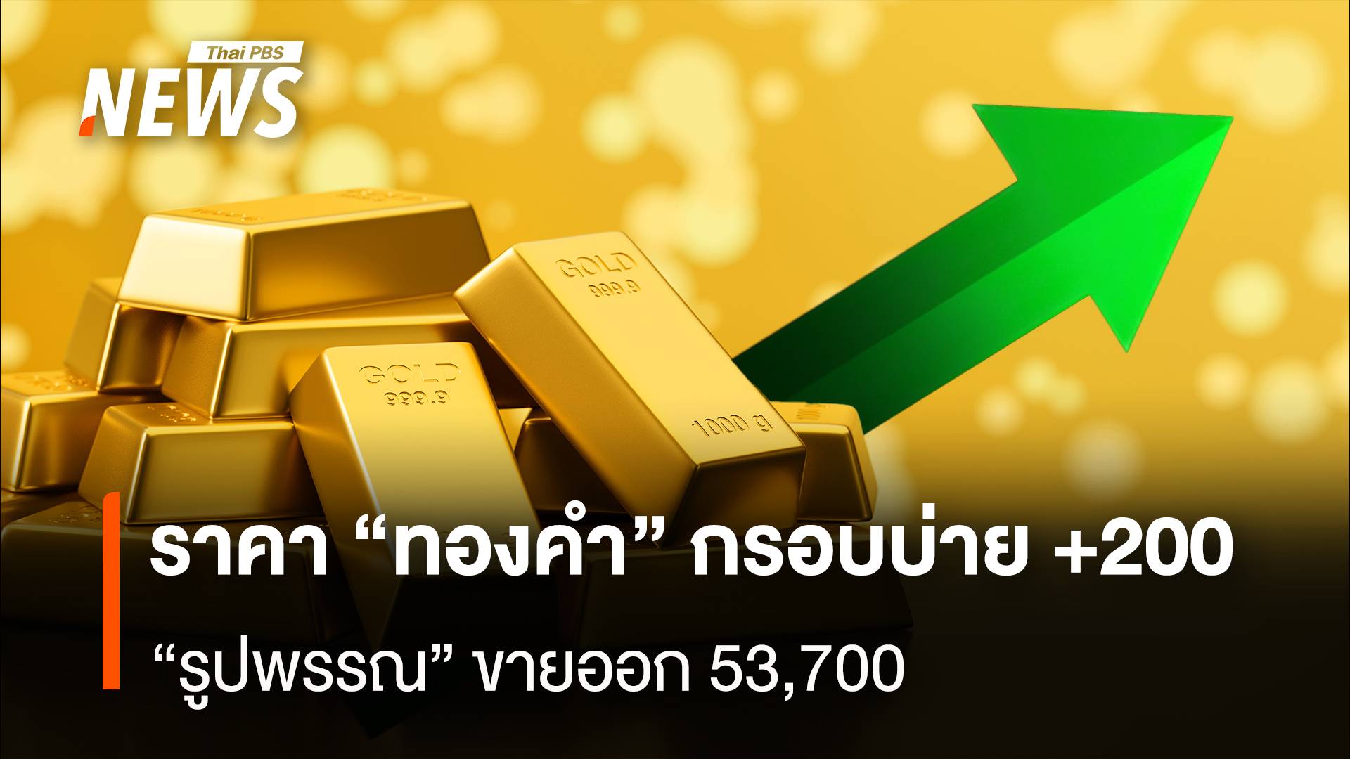 ราคา “ทองคำ” กรอบบ่าย +200 รูปพรรณ” ขายออก 53,700