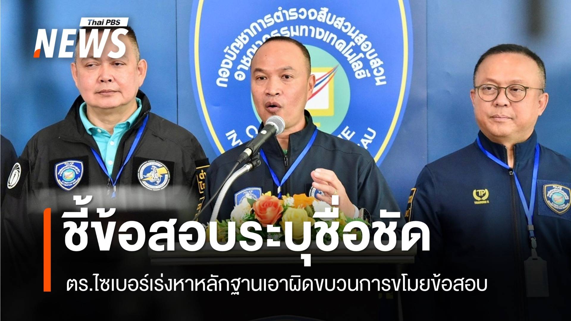 ตร.ไซเบอร์ชี้ข้อสอบระบุชื่อชัด เร่งหาหลักฐานเอาผิดทั้งขบวนการ