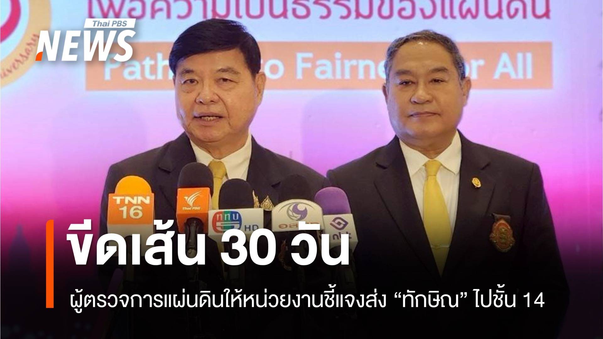 ผู้ตรวจการแผ่นดินขีดเส้น 30 วันให้แจงปมส่ง "ทักษิณ" นอน รพ.ตำรวจ