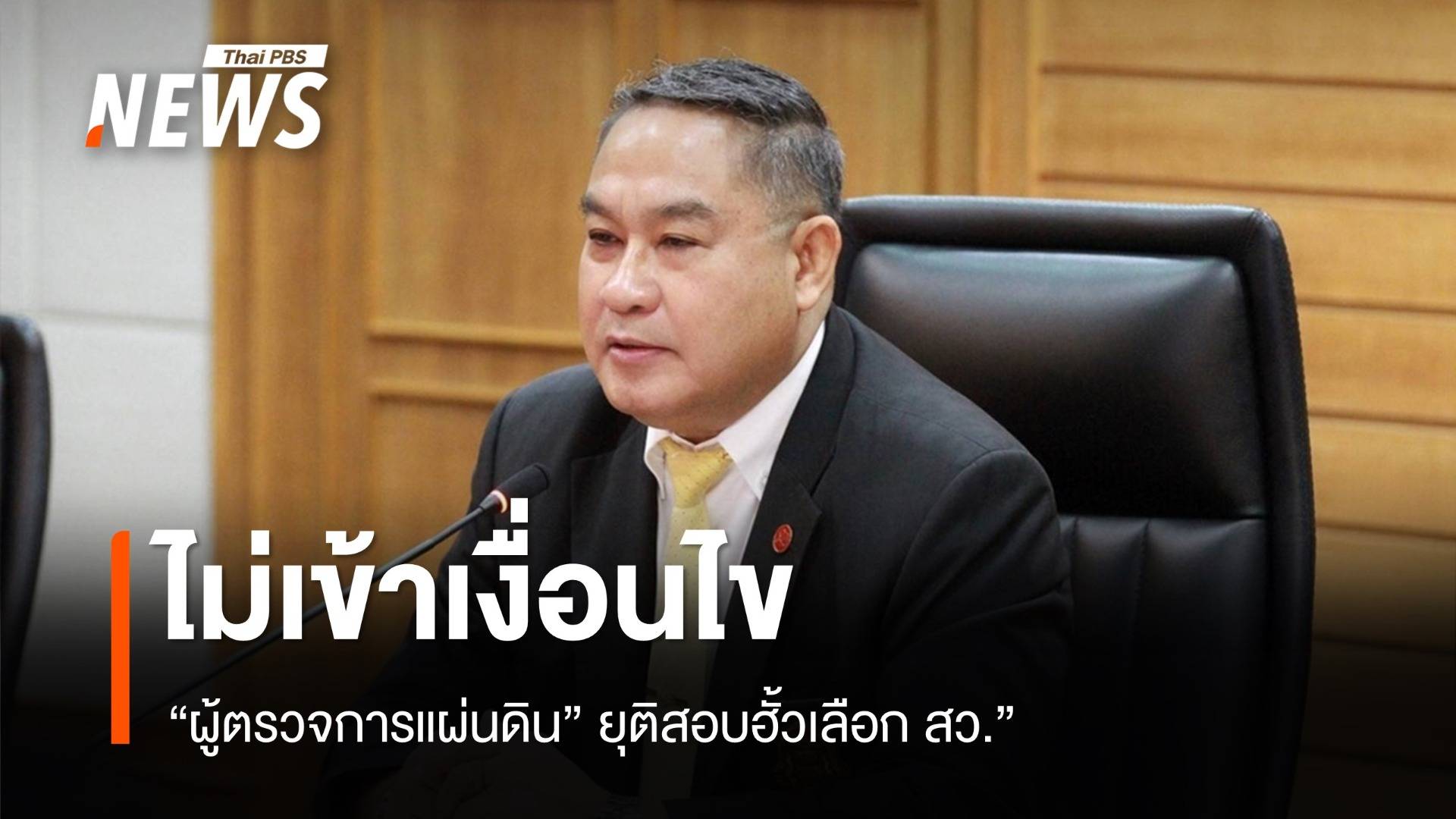 ผู้ตรวจการแผ่นดินยุติสอบ "ฮั้วเลือก สว." ไม่เข้าเงื่อนไขส่งศาล รธน.