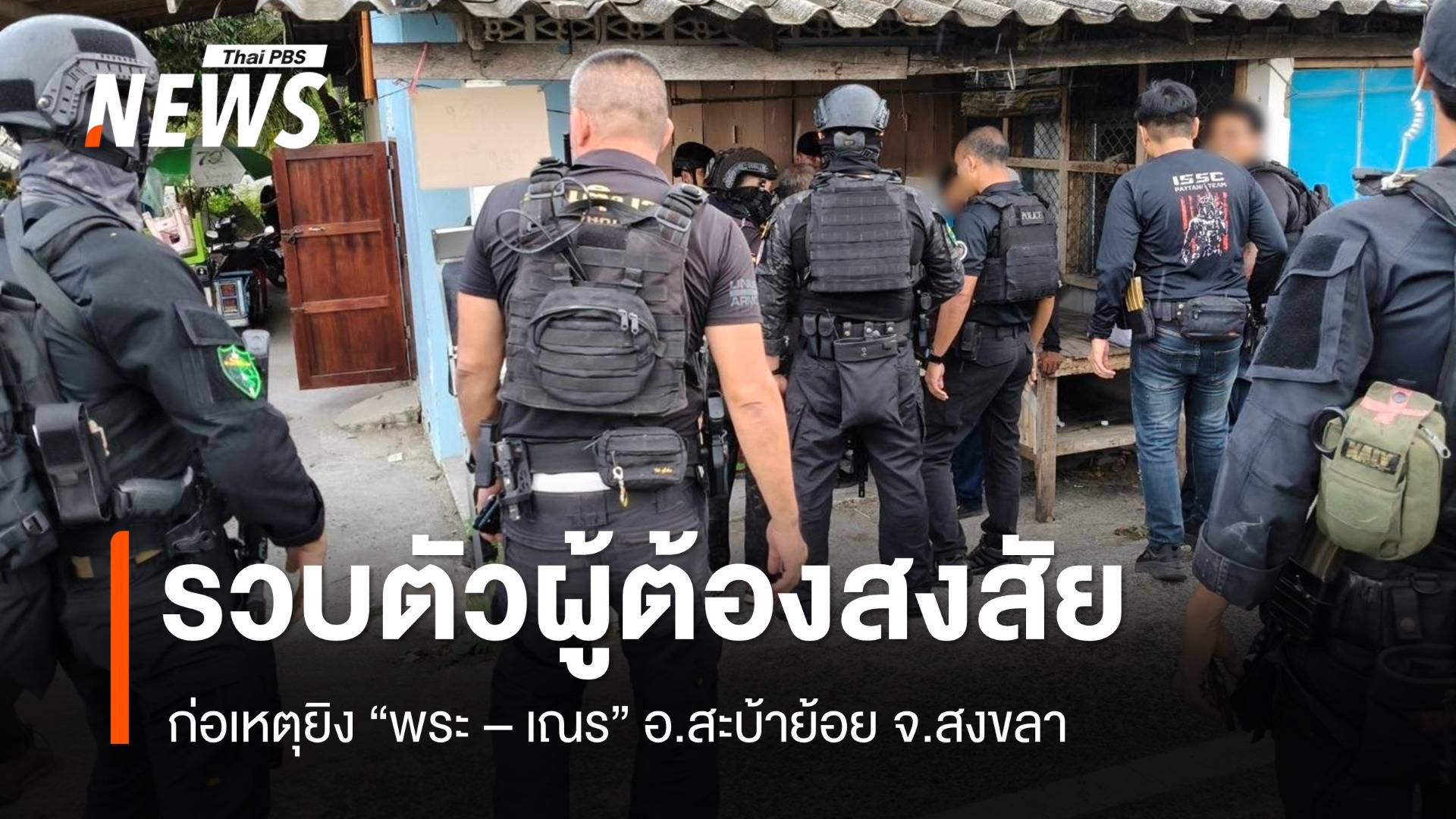รวบตัวผู้ต้องสงสัย ยิง "พระ-เณร" อ.สะบ้าย้อย จ.สงขลา