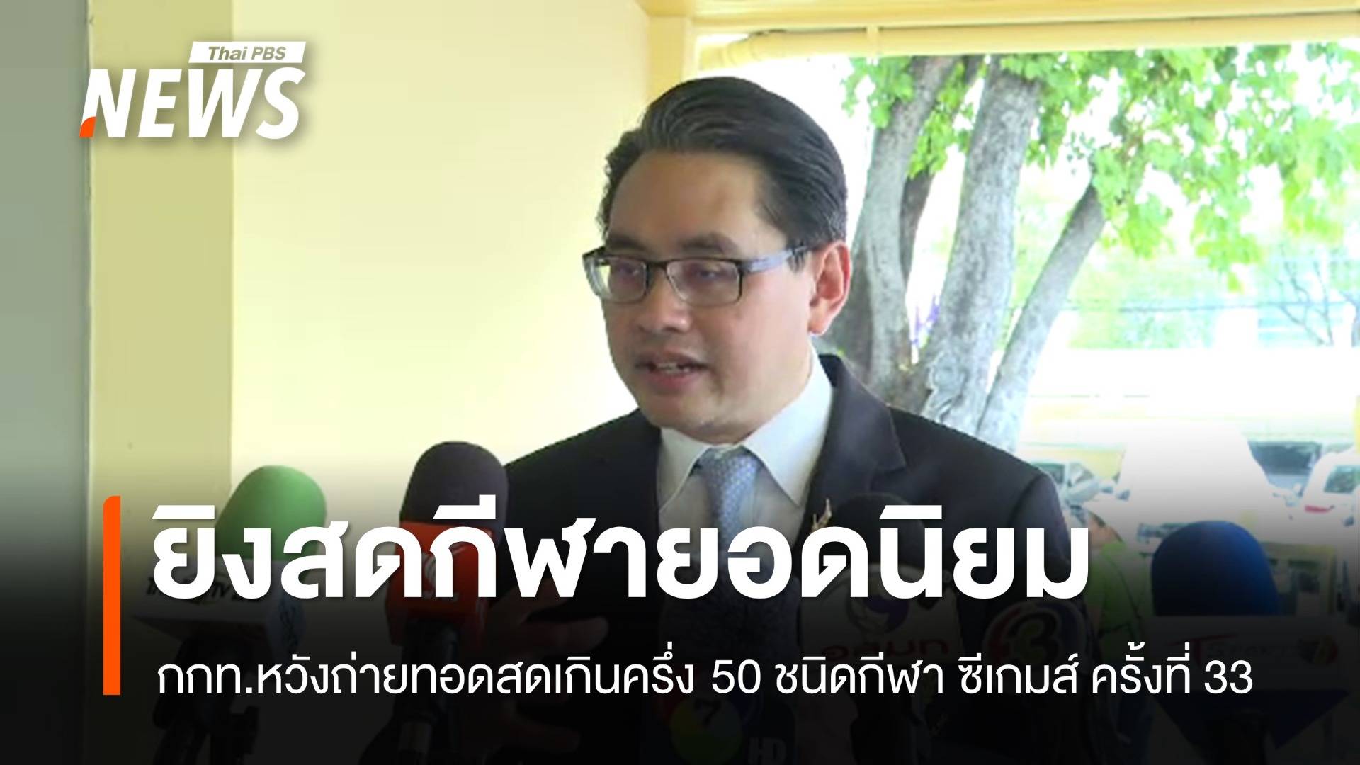 ไทยเจ้าภาพซีเกมส์ ครั้งที่ 33 เน้นถ่ายทอดสดกีฬายอดนิยม