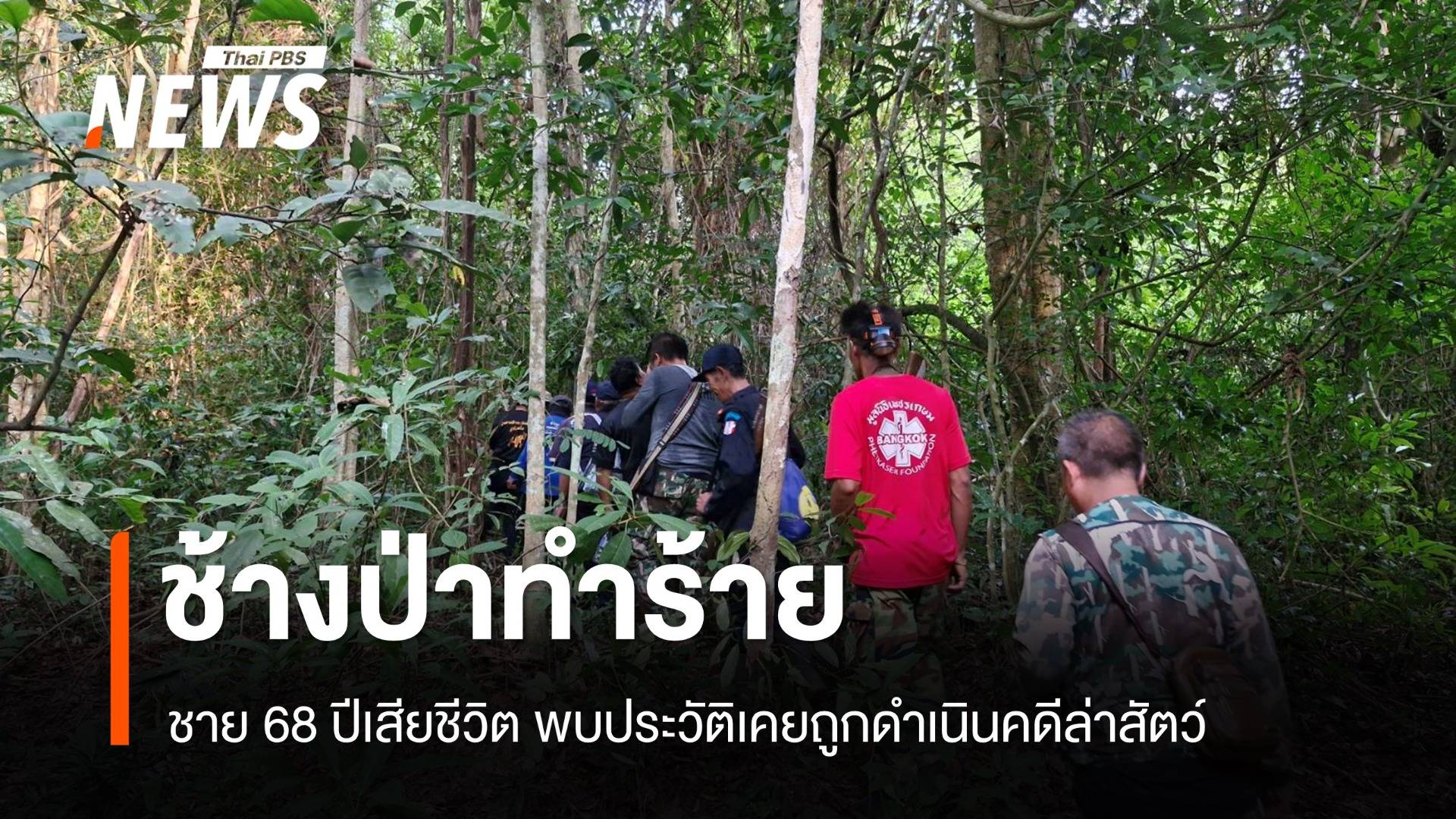 ช้างป่าเขาอ่างฤาไน ทำร้ายชาย 68 ปีเสียชีวิต