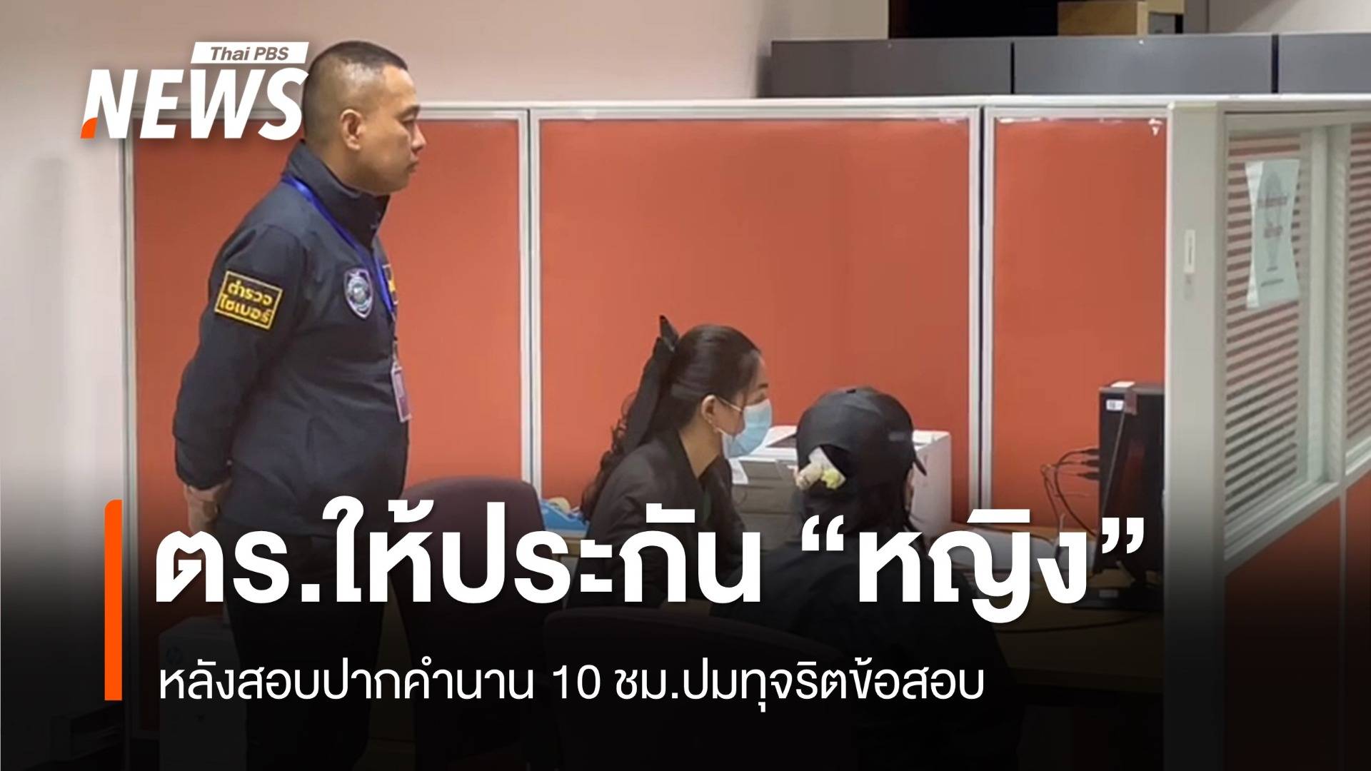 ตำรวจให้ประกัน "หญิง" หลังสอบปากคำปมทุจริตข้อสอบ