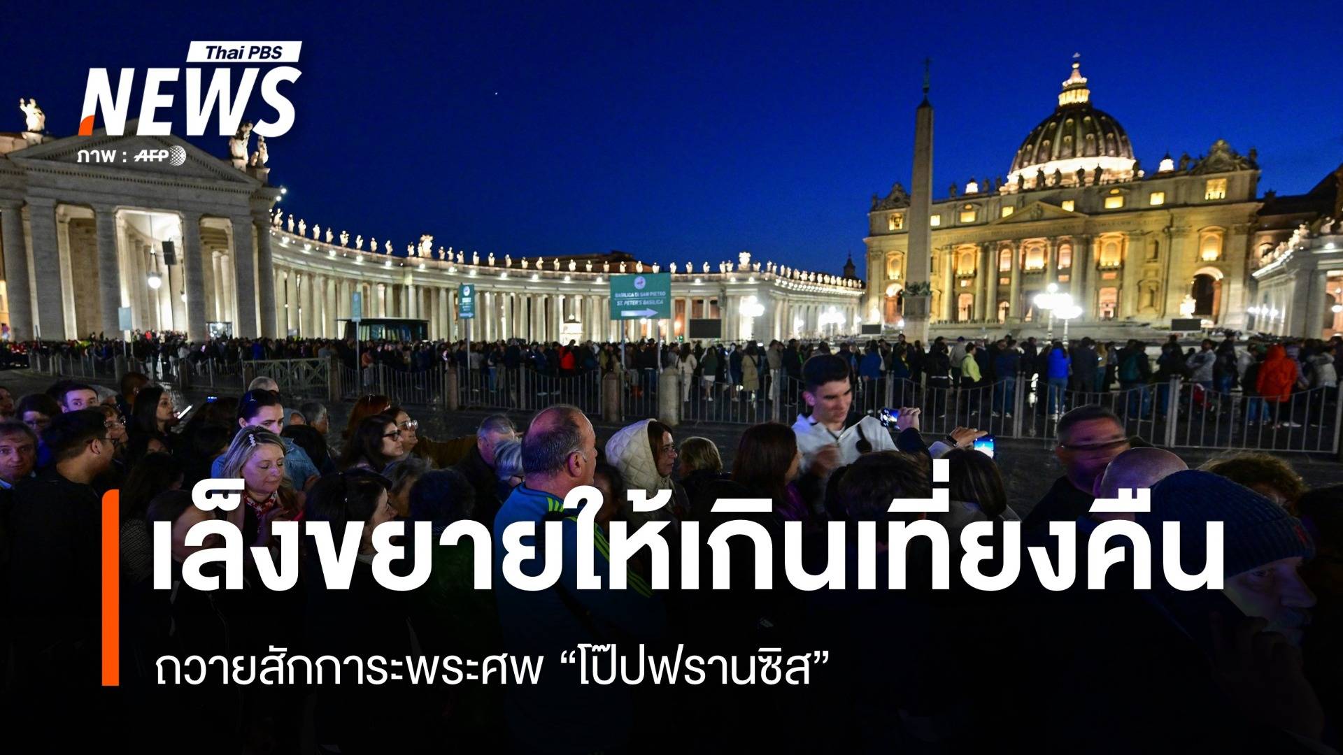 วาติกันเล็งขยายเวลาได้เกินเที่ยงคืน ถวายสักการะพระศพ "โป๊ปฟรานซิส"