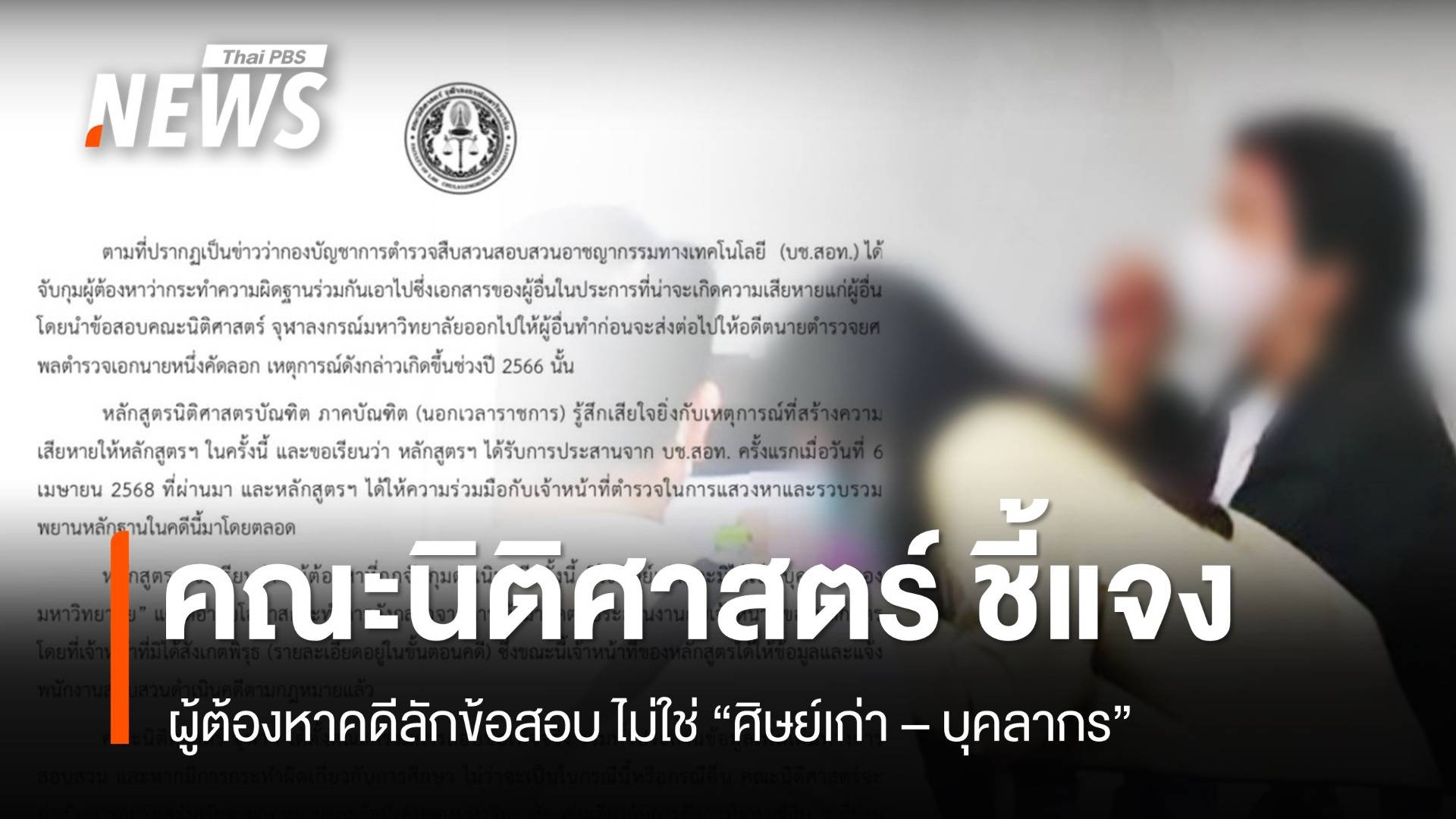 คณะนิติฯ ยืนยัน ผู้ต้องหาคดีลักข้อสอบ "ไม่ใช่ศิษย์เก่า- บุคลากร"