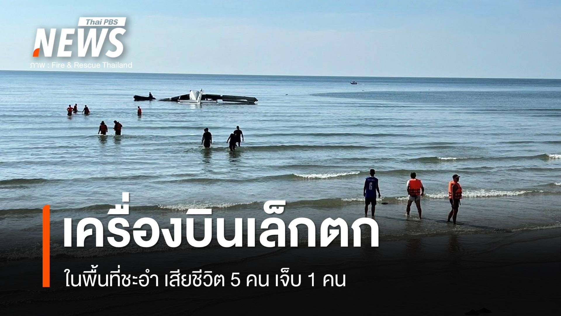เครื่องบินเล็กตกในทะเลชะอำ เบื้องต้นมีรายงานเสียชีวิต 5 เจ็บ 1 คน